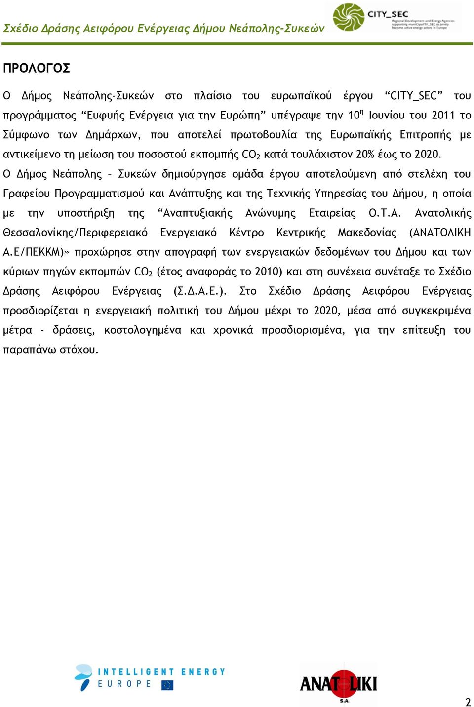 Ο Δήμος Νεάπολης Συκεών δημιούργησε ομάδα έργου αποτελούμενη από στελέχη του Γραφείου Προγραμματισμού και Ανάπτυξης και της Τεχνικής Υπηρεσίας του Δήμου, η οποία με την υποστήριξη της Αναπτυξιακής