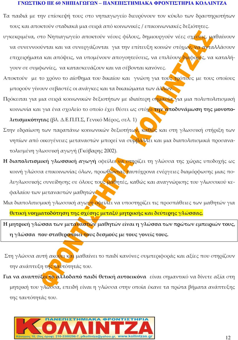 να υπομένουν απογοητεύσεις, να επιλύουν διαφορές, να καταλήγουν σε συμφωνίες, να κατασκευάζουν και να σέβονται κανόνες.