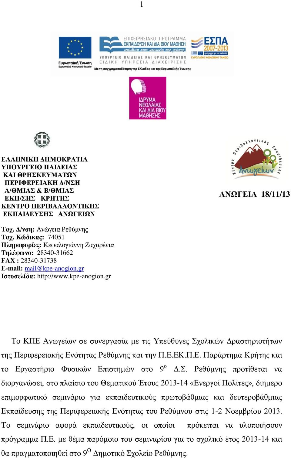 gr Ιστοσελίδα: http://www.kpe-anogion.gr Το ΚΠΕ Ανωγείων σε συνεργασία με τις Υπεύθυνες Σχολικών Δραστηριοτήτων της Περιφερειακής Ενότητας Ρεθύμνης και την Π.Ε.ΕΚ.Π.Ε. Παράρτημα Κρήτης και το Εργαστήριο Φυσικών Επιστημών στο 9 ο Δ.