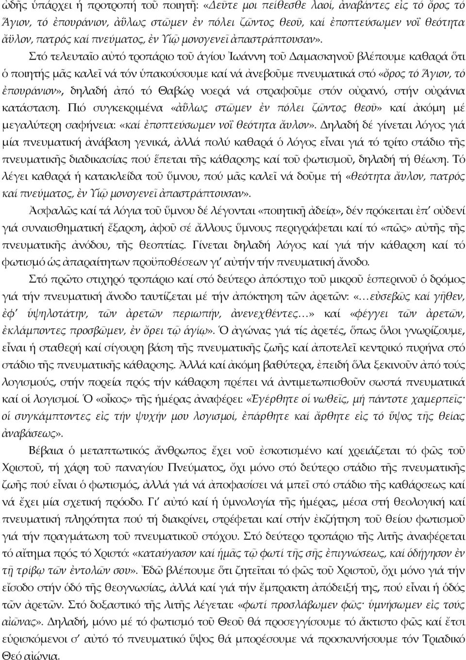 Στό τελευταῖο αὐτό τροπάριο τοῦ ἁγίου Ἰωάννη τοῦ Δαμασκηνοῦ βλέπουμε καθαρά ὅτι ὁ ποιητής μᾶς καλεῖ νά τόν ὑπακούσουμε καί νά ἀνεβοῦμε πνευματικά στό «ὄρος τό Ἅγιον, τό ἐπουράνιον», δηλαδή ἀπό τό