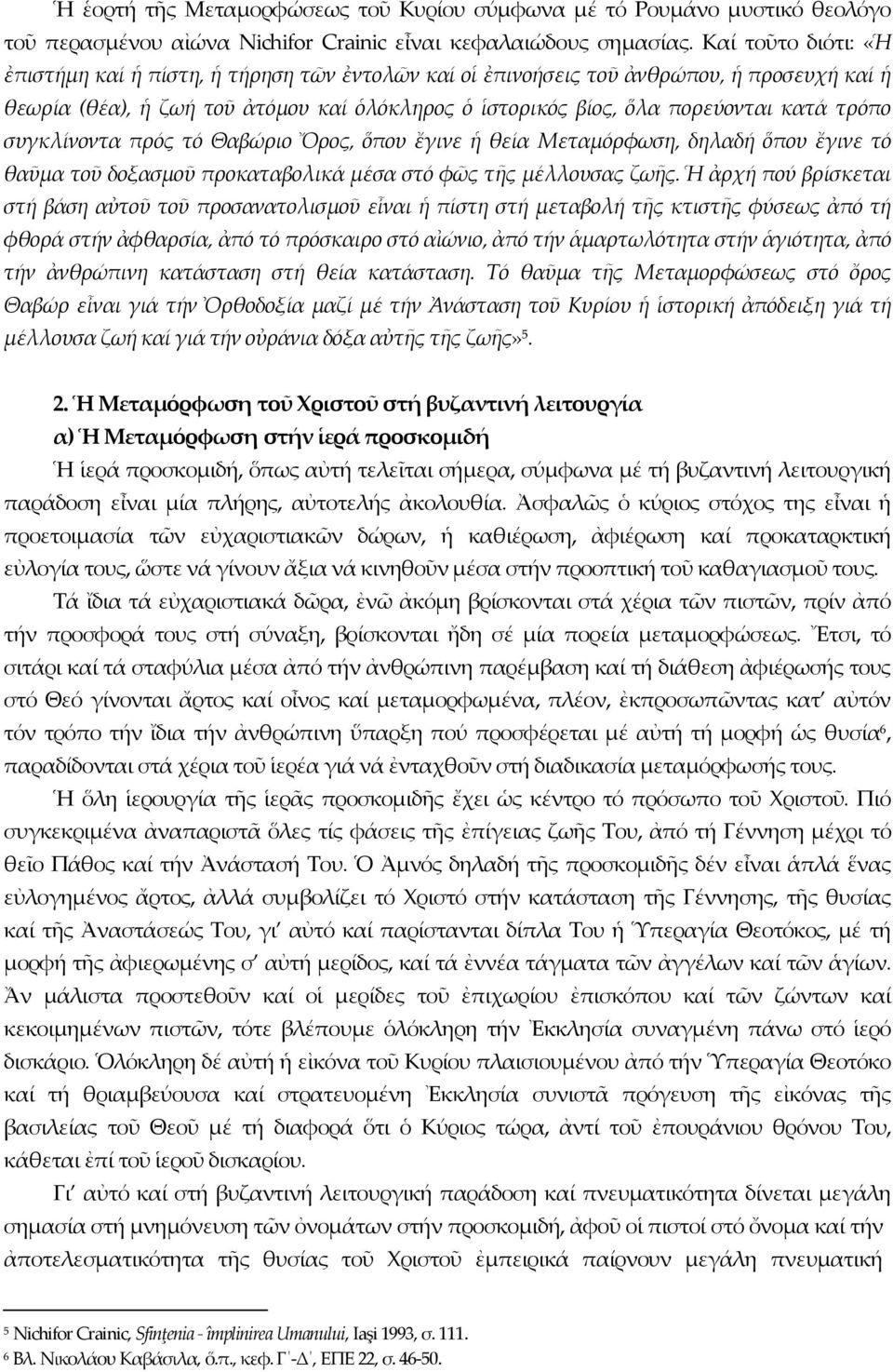 τρόπο συγκλίνοντα πρός τό Θαβώριο Ὄρος, ὅπου ἔγινε ἡ θεία Μεταμόρφωση, δηλαδή ὅπου ἔγινε τό θαῦμα τοῦ δοξασμοῦ προκαταβολικά μέσα στό φῶς τῆς μέλλουσας ζωῆς.