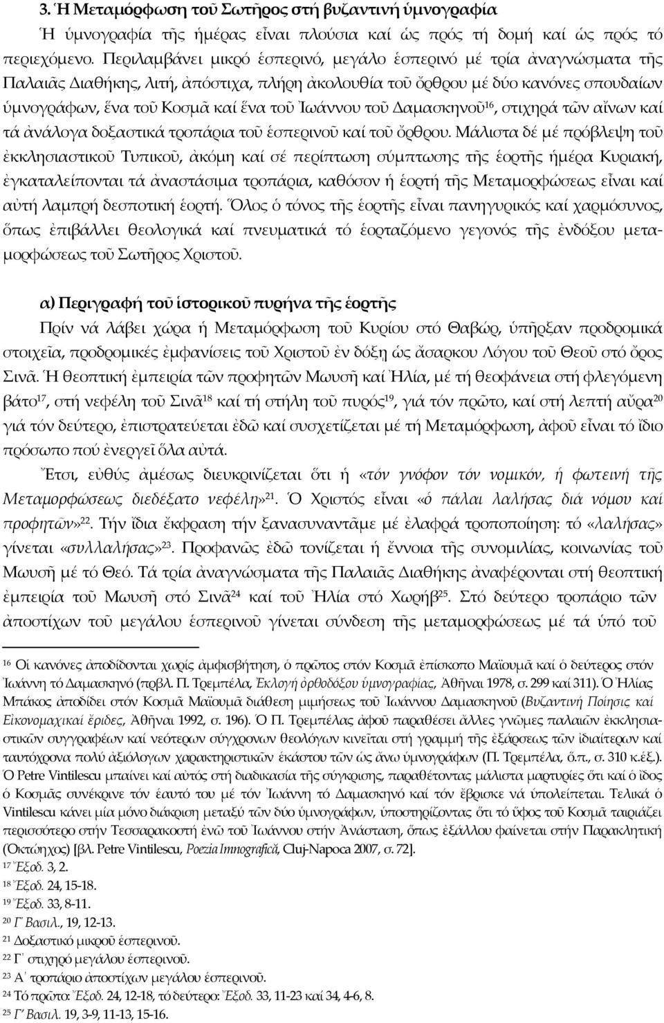 Ἰωάννου τοῦ Δαμασκηνοῦ 16, στιχηρά τῶν αἴνων καί τά ἀνάλογα δοξαστικά τροπάρια τοῦ ἑσπερινοῦ καί τοῦ ὄρθρου.