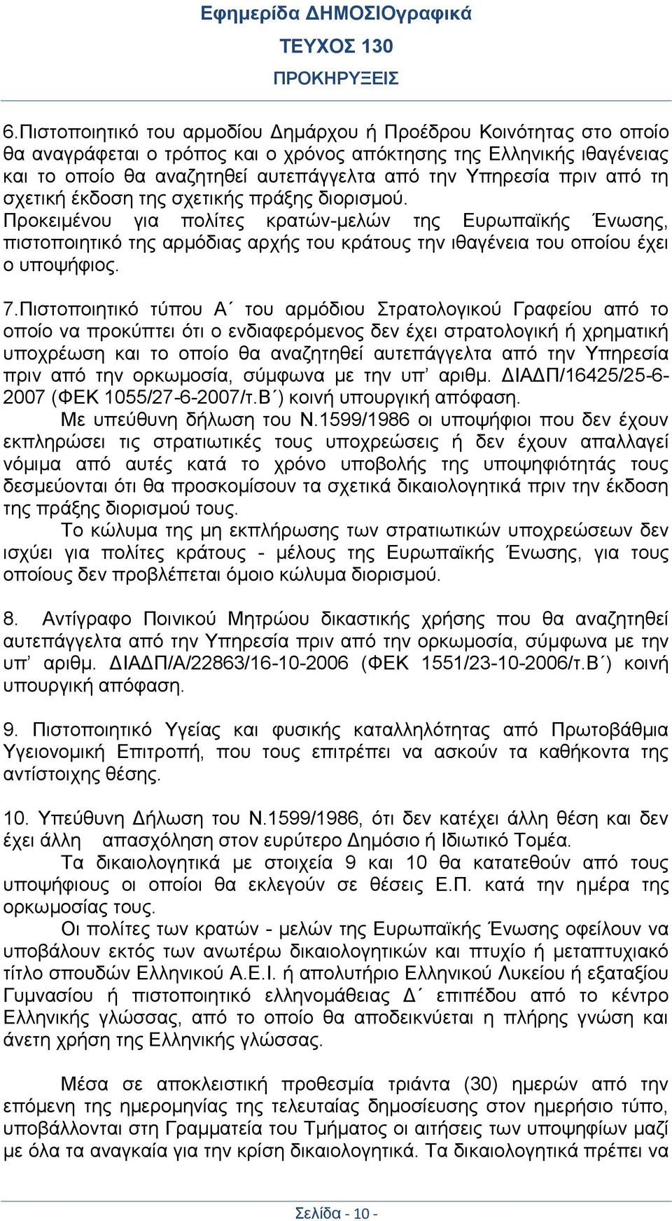 Προκειμένου για πολίτες κρατών-μελών της Ευρωπαϊκής Ένωσης, πιστοποιητικό της αρμόδιας αρχής του κράτους την ιθαγένεια του οποίου έχει ο υποψήφιος. 7.