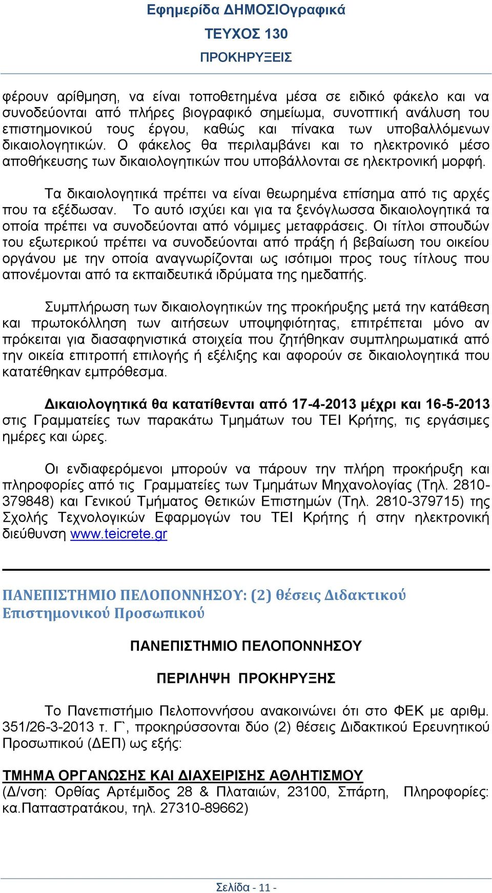 Τα δικαιολογητικά πρέπει να είναι θεωρημένα επίσημα από τις αρχές που τα εξέδωσαν. Το αυτό ισχύει και για τα ξενόγλωσσα δικαιολογητικά τα οποία πρέπει να συνοδεύονται από νόμιμες μεταφράσεις.