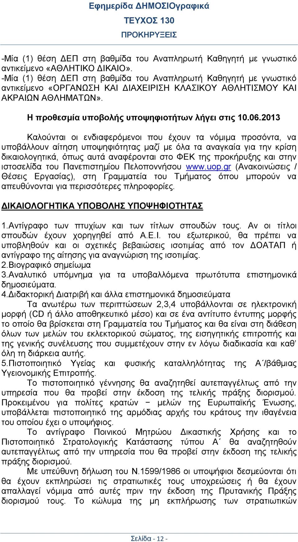2013 Καλούνται οι ενδιαφερόμενοι που έχουν τα νόμιμα προσόντα, να υποβάλλουν αίτηση υποψηφιότητας μαζί με όλα τα αναγκαία για την κρίση δικαιολογητικά, όπως αυτά αναφέρονται στο ΦΕΚ της προκήρυξης