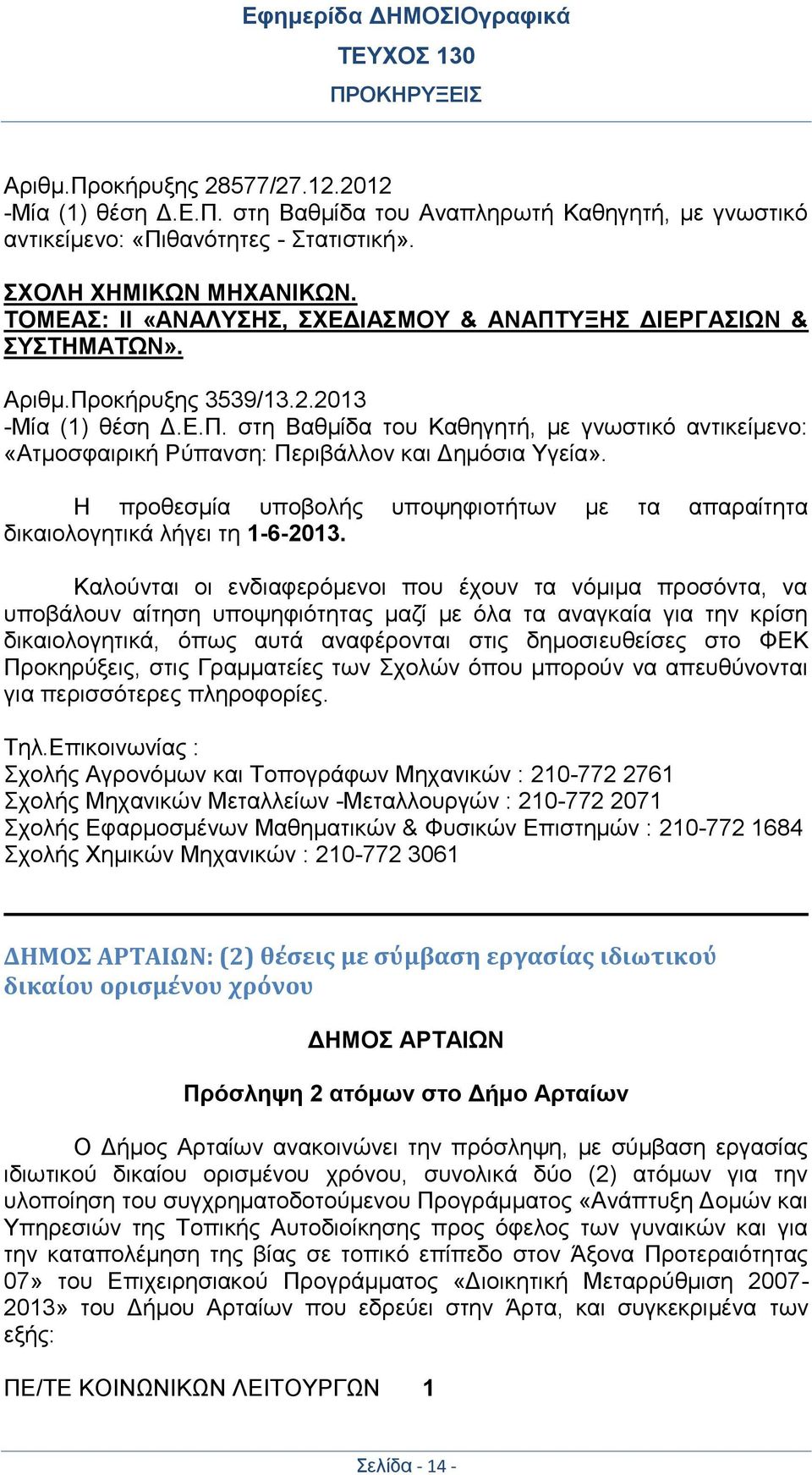 Η προθεσμία υποβολής υποψηφιοτήτων με τα απαραίτητα δικαιολογητικά λήγει τη 1-6-2013.