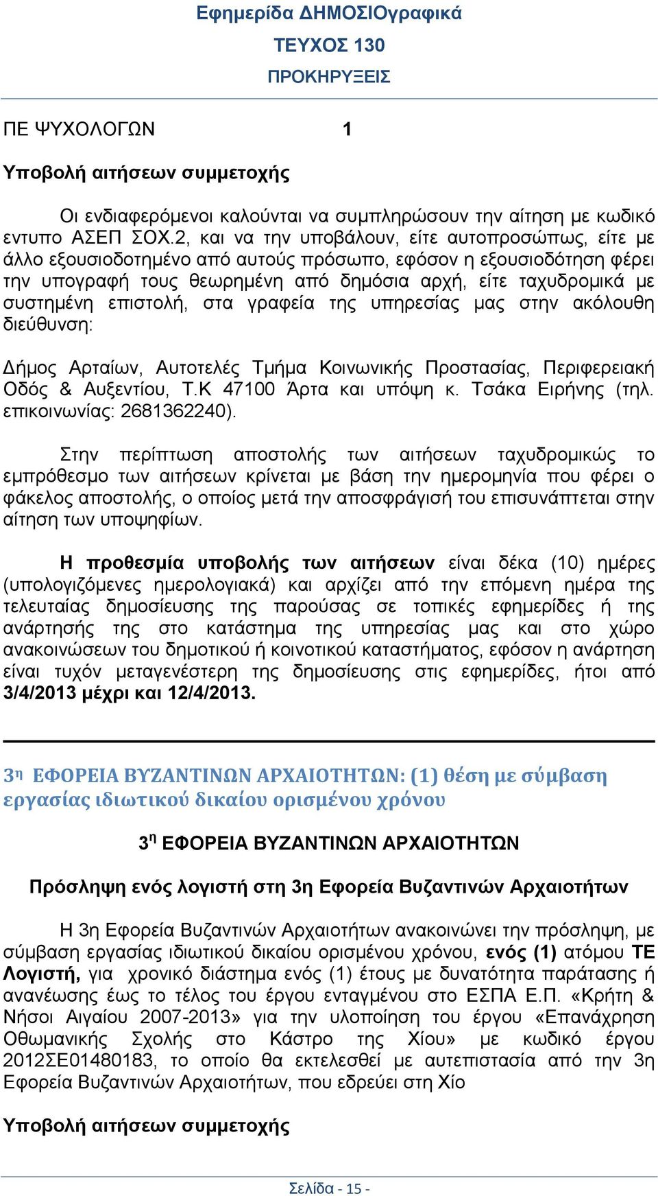 επιστολή, στα γραφεία της υπηρεσίας μας στην ακόλουθη διεύθυνση: Δήμος Αρταίων, Αυτοτελές Τμήμα Κοινωνικής Προστασίας, Περιφερειακή Οδός & Αυξεντίου, Τ.Κ 47100 Άρτα και υπόψη κ. Τσάκα Ειρήνης (τηλ.