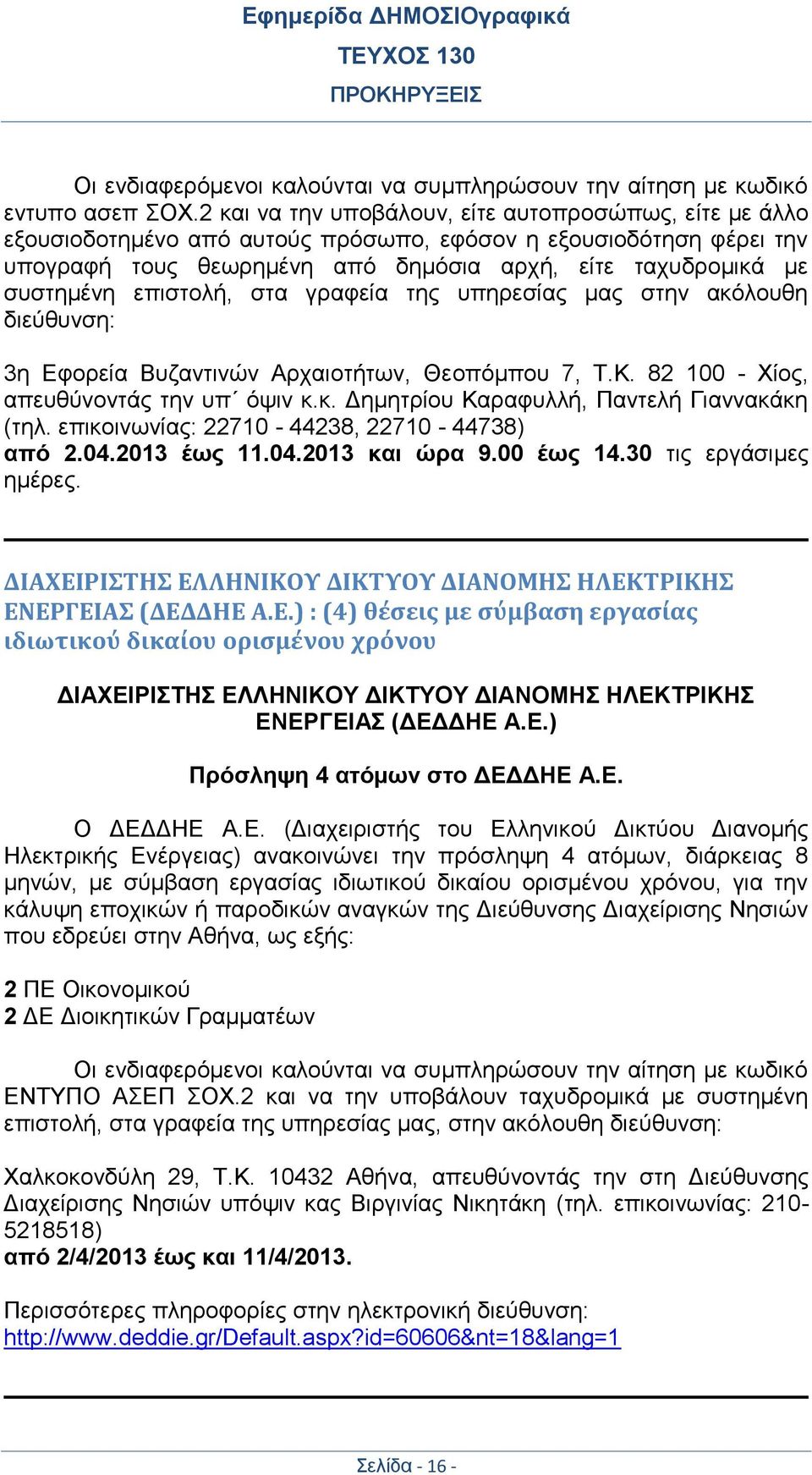 επιστολή, στα γραφεία της υπηρεσίας μας στην ακόλουθη διεύθυνση: 3η Εφορεία Βυζαντινών Αρχαιοτήτων, Θεοπόμπου 7, Τ.Κ. 82 100 - Χίος, απευθύνοντάς την υπ όψιν κ.κ. Δημητρίου Καραφυλλή, Παντελή Γιαννακάκη (τηλ.