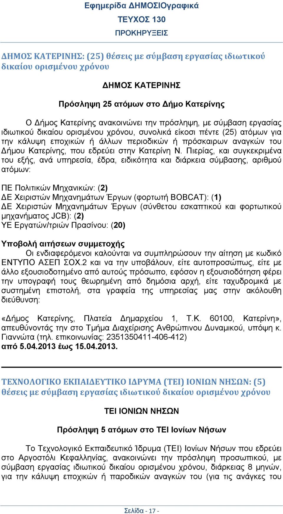 Πιερίας, και συγκεκριμένα του εξής, ανά υπηρεσία, έδρα, ειδικότητα και διάρκεια σύμβασης, αριθμού ατόμων: ΠΕ Πολιτικών Μηχανικών: (2) ΔΕ Χειριστών Μηχανημάτων Έργων (φορτωτή BOBCAT): (1) ΔΕ Χειριστών