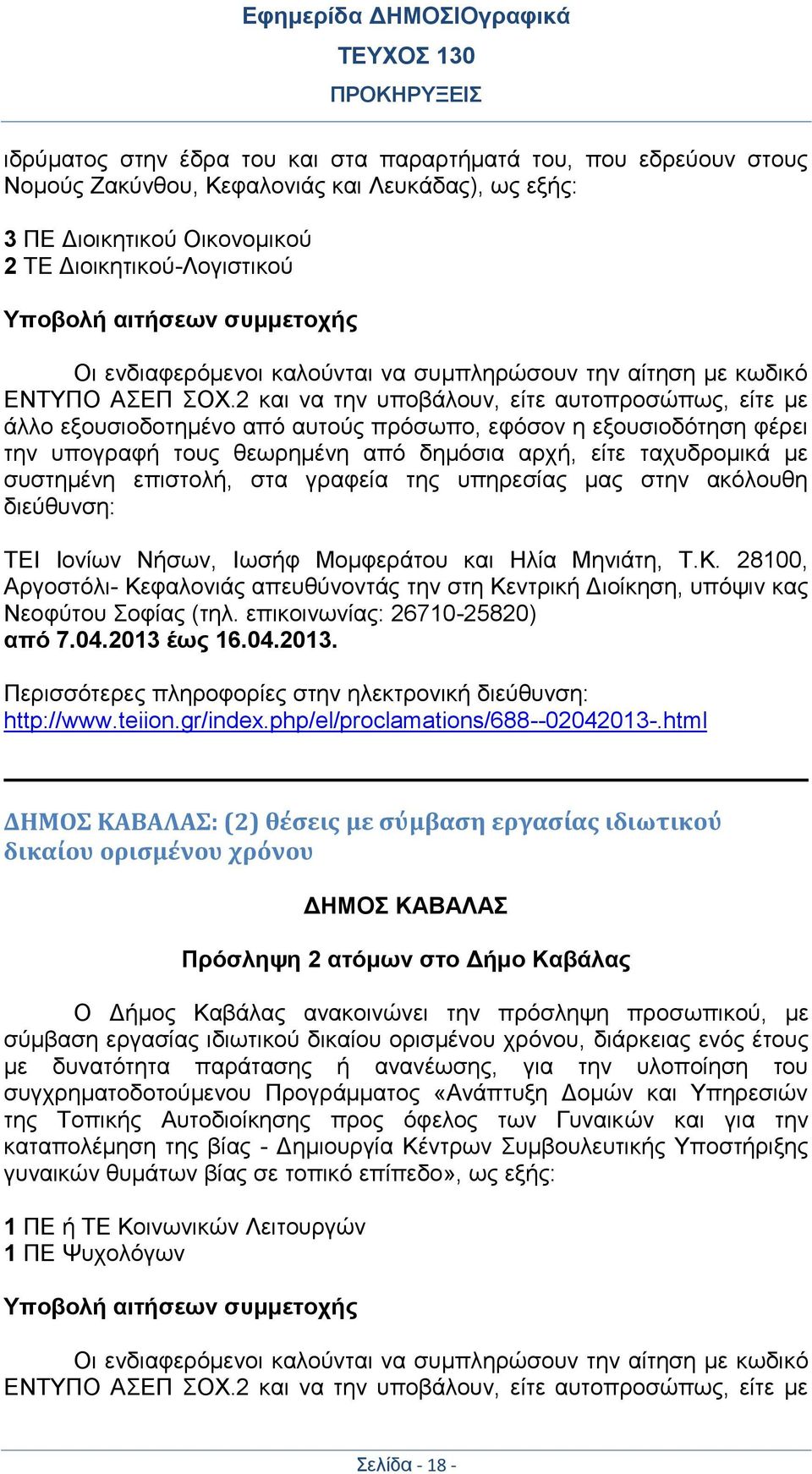 2 και να την υποβάλουν, είτε αυτοπροσώπως, είτε με άλλο εξουσιοδοτημένο από αυτούς πρόσωπο, εφόσον η εξουσιοδότηση φέρει την υπογραφή τους θεωρημένη από δημόσια αρχή, είτε ταχυδρομικά με συστημένη