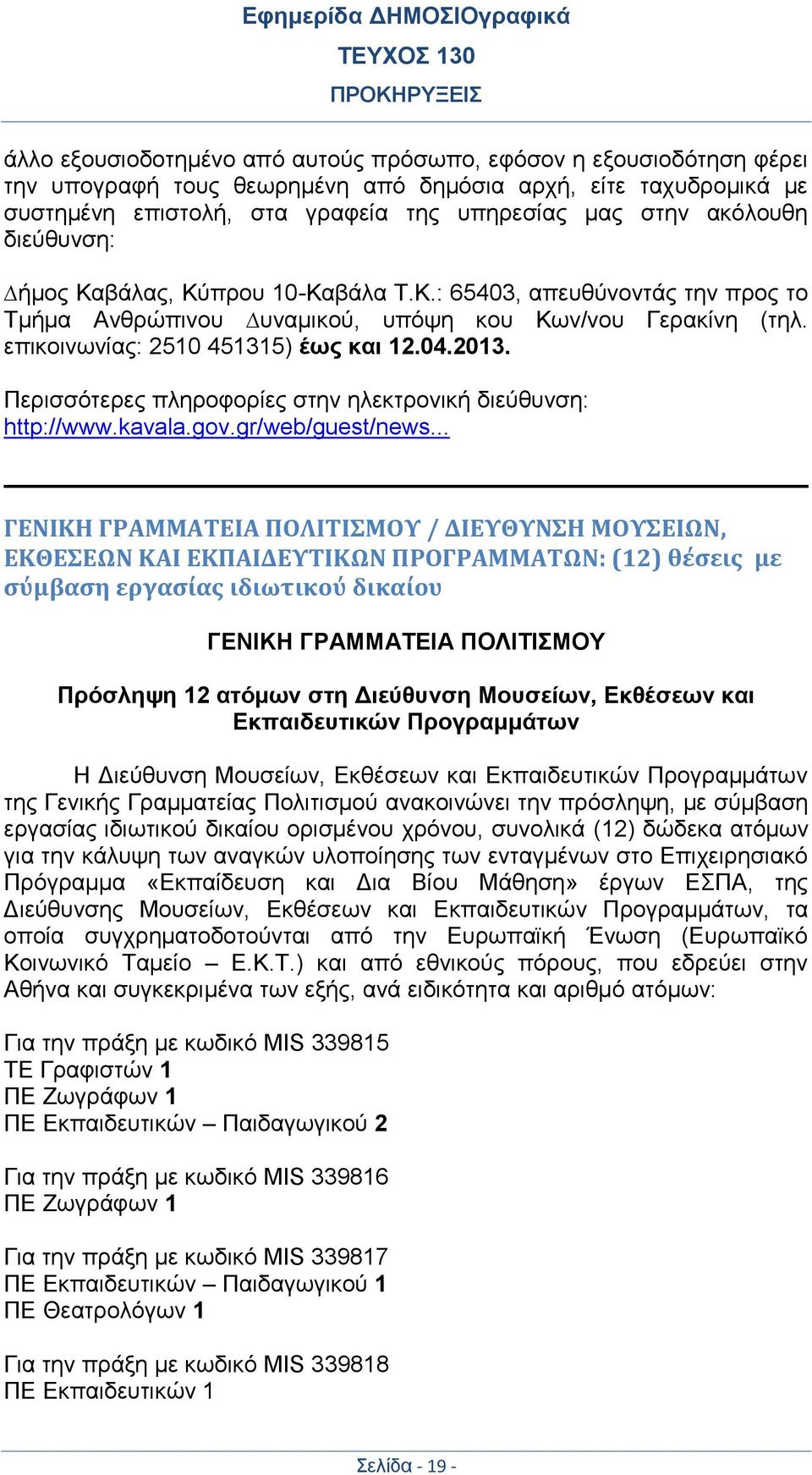 Περισσότερες πληροφορίες στην ηλεκτρονική διεύθυνση: http://www.kavala.gov.gr/web/guest/news.