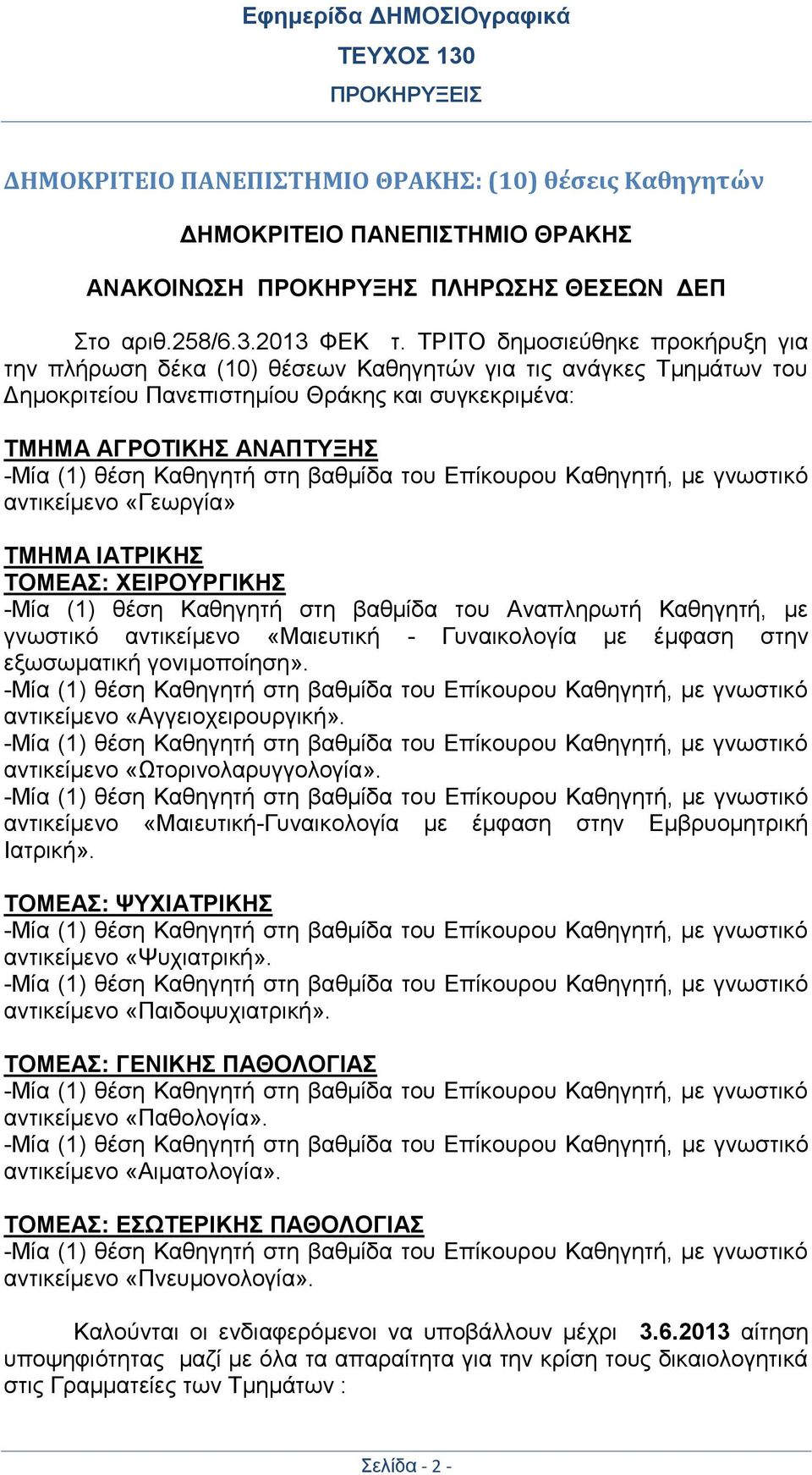 Καθηγητή στη βαθμίδα του Επίκουρου Καθηγητή, με γνωστικό αντικείμενο «Γεωργία» ΤΜΗΜΑ ΙΑΤΡΙΚΗΣ ΤΟΜΕΑΣ: ΧΕΙΡΟΥΡΓΙΚΗΣ -Μία (1) θέση Καθηγητή στη βαθμίδα του Αναπληρωτή Καθηγητή, με γνωστικό αντικείμενο