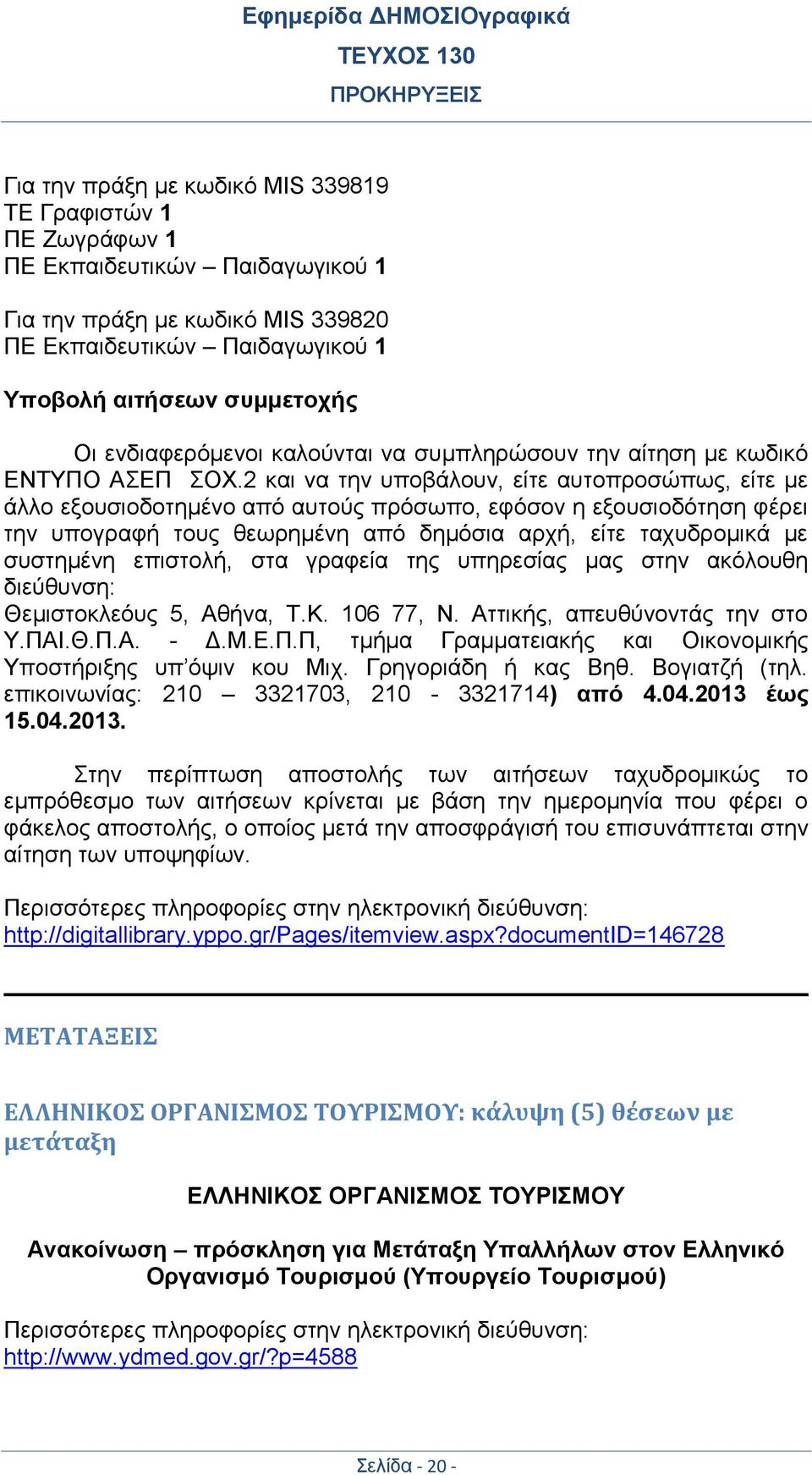 2 και να την υποβάλουν, είτε αυτοπροσώπως, είτε με άλλο εξουσιοδοτημένο από αυτούς πρόσωπο, εφόσον η εξουσιοδότηση φέρει την υπογραφή τους θεωρημένη από δημόσια αρχή, είτε ταχυδρομικά με συστημένη