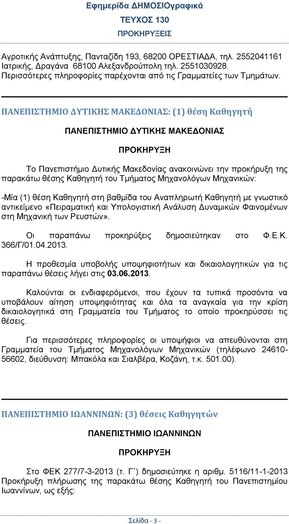 Μηχανολόγων Μηχανικών: -Μία (1) θέση Καθηγητή στη βαθμίδα του Αναπληρωτή Καθηγητή με γνωστικό αντικείμενο «Πειραματική και Υπολογιστική Ανάλυση Δυναμικών Φαινομένων στη Μηχανική των Ρευστών».