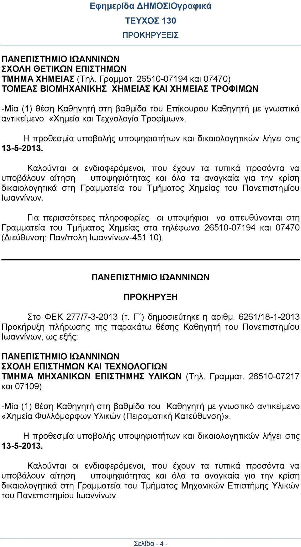 Η προθεσμία υποβολής υποψηφιοτήτων και δικαιολογητικών λήγει στις 13-5-2013.