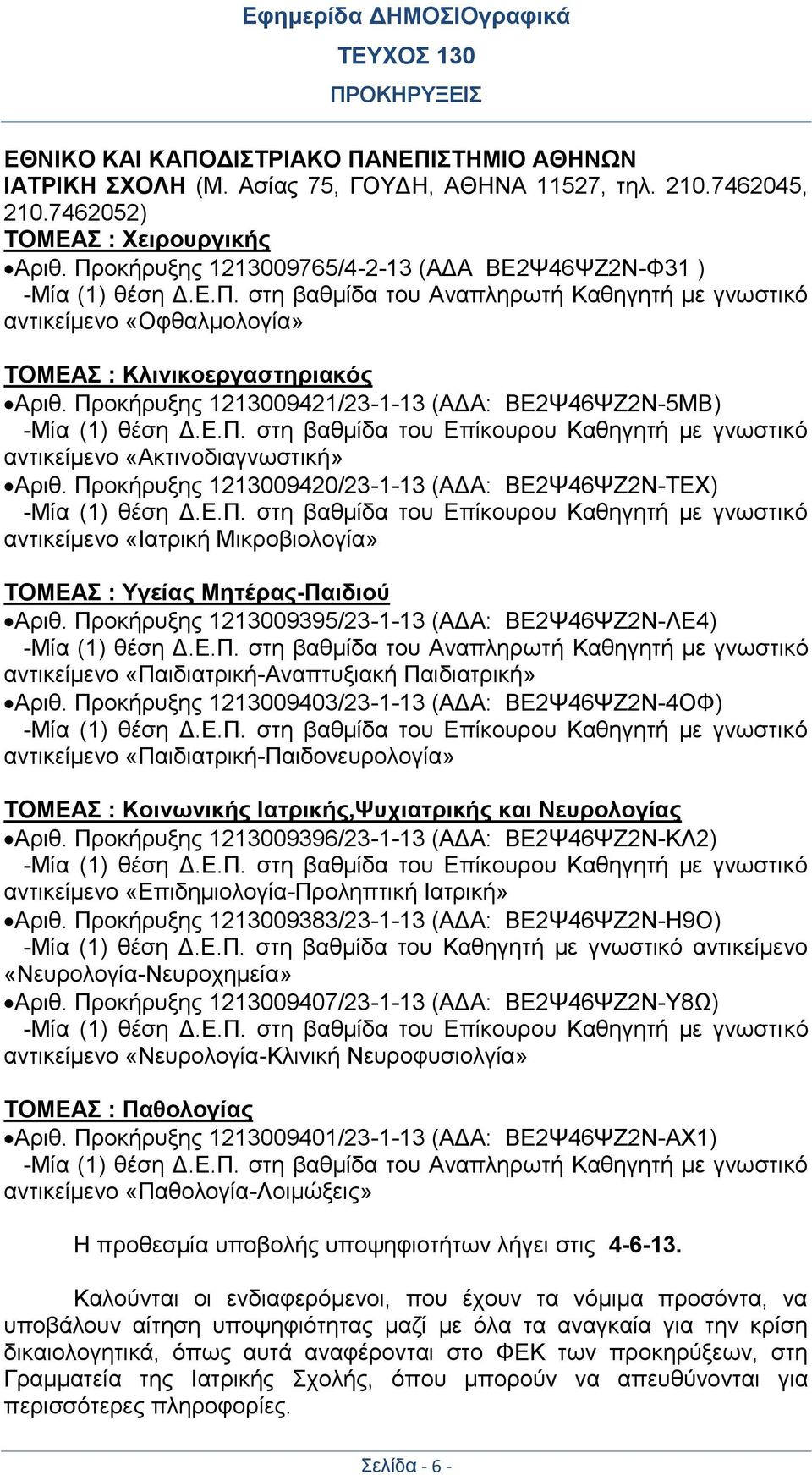 Προκήρυξης 1213009421/23-1-13 (ΑΔΑ: ΒΕ2Ψ46ΨΖ2Ν-5ΜΒ) -Μία (1) θέση Δ.Ε.Π. στη βαθμίδα του Επίκουρου Καθηγητή με γνωστικό αντικείμενο «Ακτινοδιαγνωστική» Αριθ.