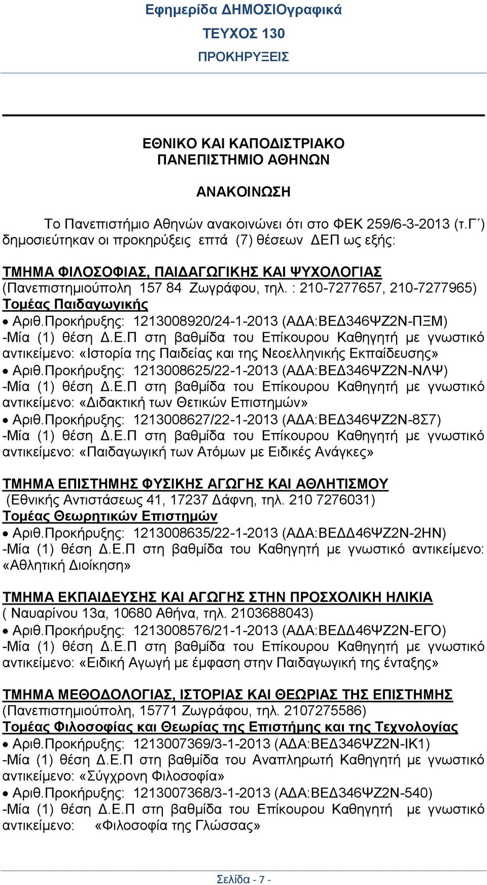 : 210-7277657, 210-7277965) Τομέας Παιδαγωγικής Αριθ.Προκήρυξης: 1213008920/24-1-2013 (ΑΔΑ:ΒΕΔ