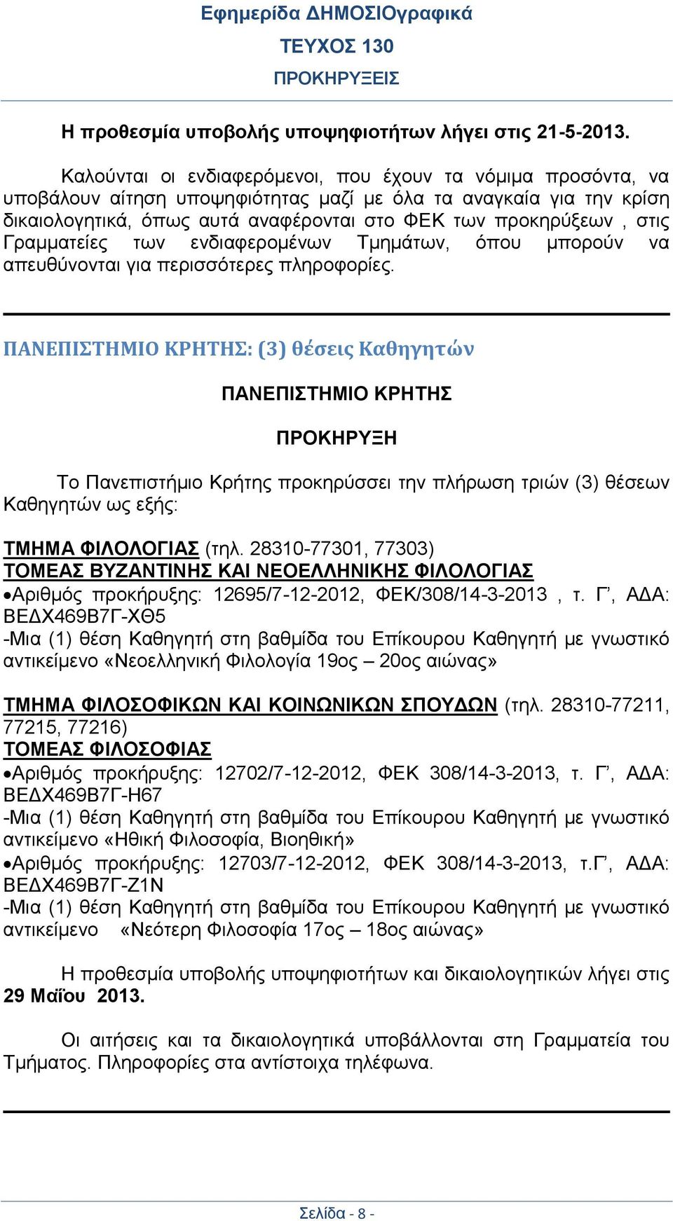 Γραμματείες των ενδιαφερομένων Τμημάτων, όπου μπορούν να απευθύνονται για περισσότερες πληροφορίες.