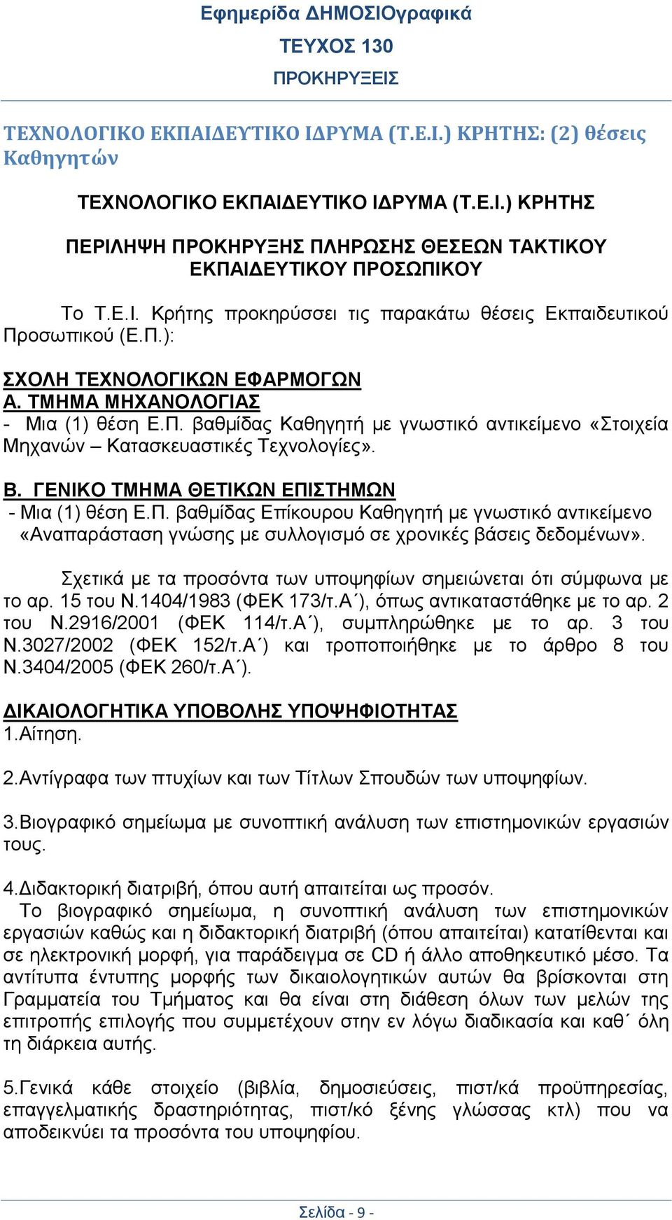 ΓΕΝΙΚΟ ΤΜΗΜΑ ΘΕΤΙΚΩΝ ΕΠΙΣΤΗΜΩΝ - Μια (1) θέση Ε.Π. βαθμίδας Επίκουρου Καθηγητή με γνωστικό αντικείμενο «Αναπαράσταση γνώσης με συλλογισμό σε χρονικές βάσεις δεδομένων».