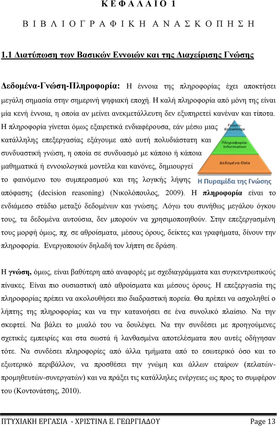 Ζ θαιή πιεξνθνξία απφ κφλε ηεο είλαη κία θελή έλλνηα, ε νπνία αλ κείλεη αλεθκεηάιιεπηε δελ εμππεξεηεί θαλέλαλ θαη ηίπνηα.