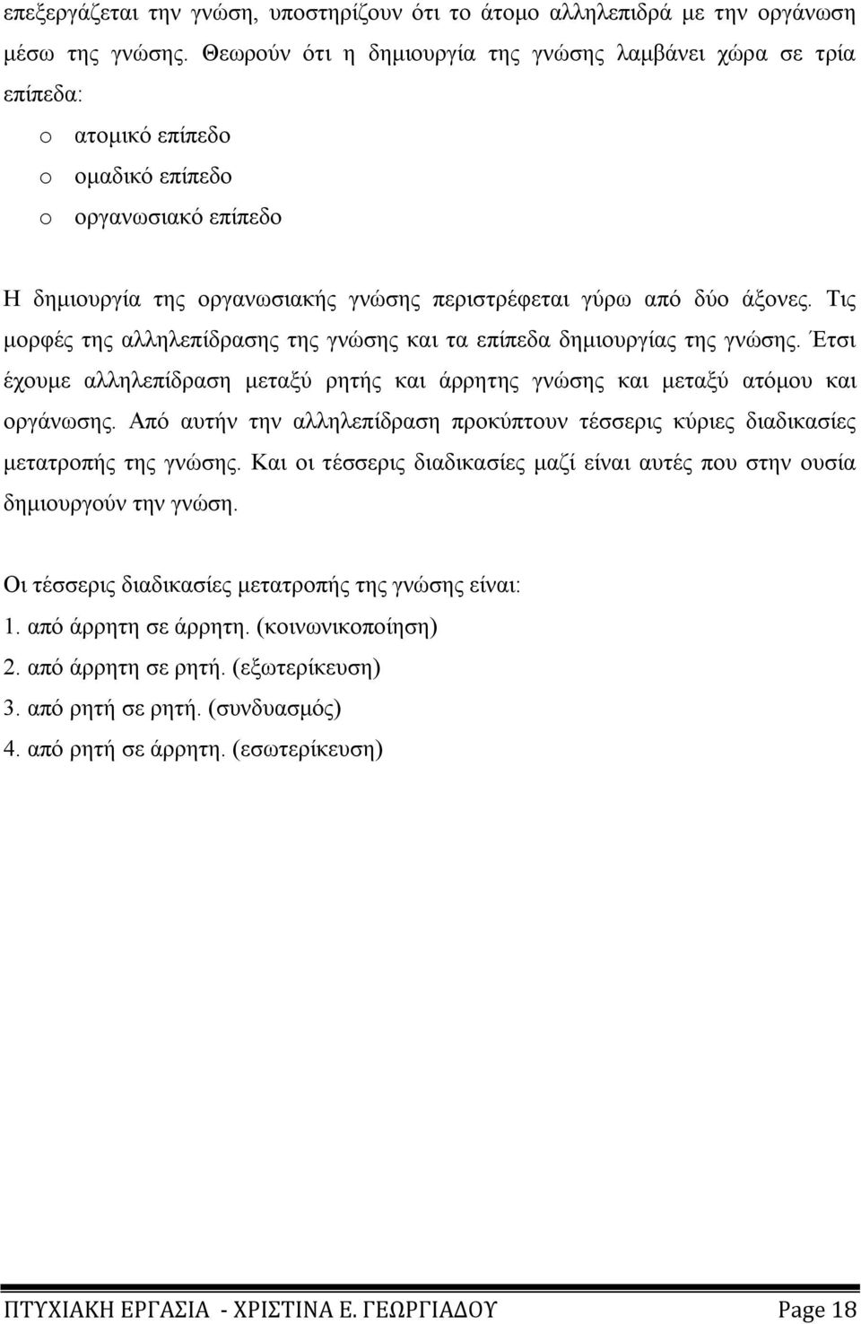 Σηο κνξθέο ηεο αιιειεπίδξαζεο ηεο γλψζεο θαη ηα επίπεδα δεκηνπξγίαο ηεο γλψζεο. Έηζη έρνπκε αιιειεπίδξαζε κεηαμχ ξεηήο θαη άξξεηεο γλψζεο θαη κεηαμχ αηφκνπ θαη νξγάλσζεο.