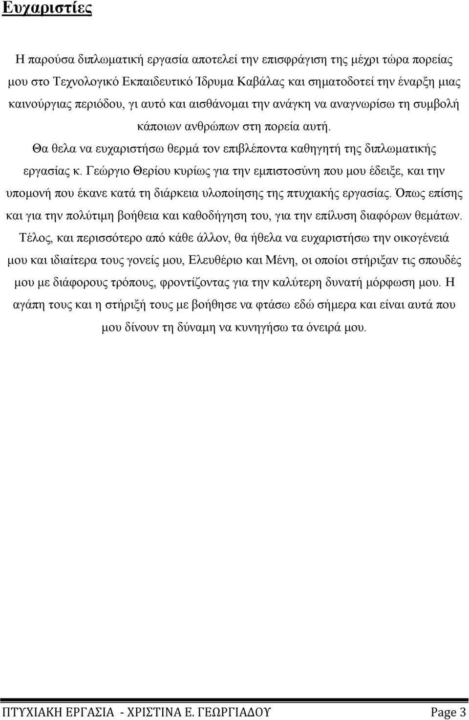 Γεψξγην Θεξίνπ θπξίσο γηα ηελ εκπηζηνζχλε πνπ κνπ έδεημε, θαη ηελ ππνκνλή πνπ έθαλε θαηά ηε δηάξθεηα πινπνίεζεο ηεο πηπρηαθήο εξγαζίαο.