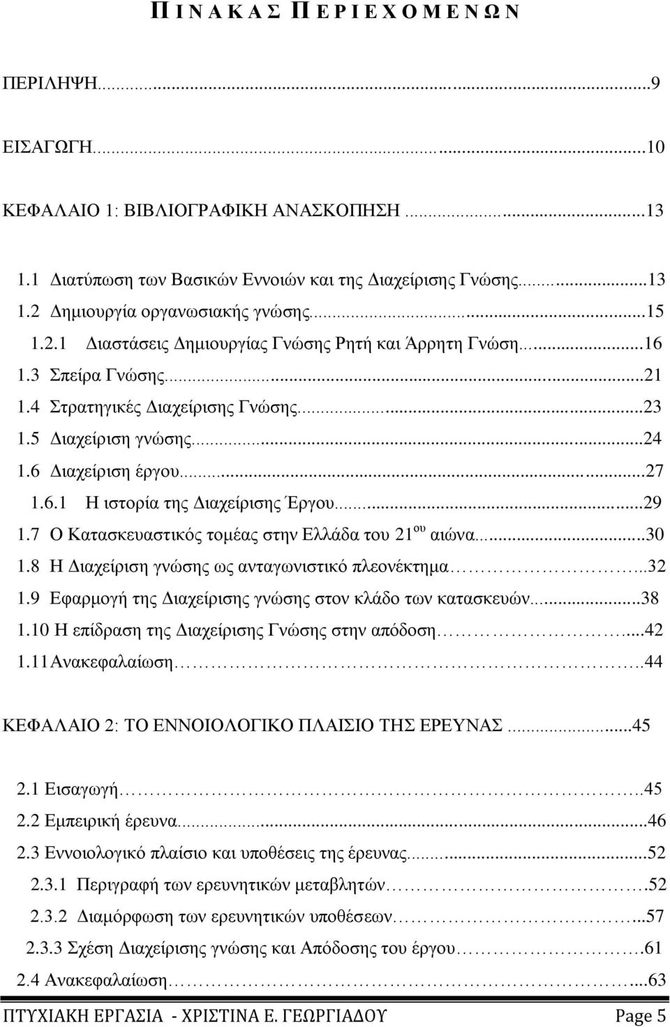 ..29 1.7 Ο Καηαζθεπαζηηθφο ηνκέαο ζηελ Διιάδα ηνπ 21 νπ αηψλα...30 1.8 Ζ Γηαρείξηζε γλψζεο σο αληαγσληζηηθφ πιενλέθηεκα...32 1.9 Δθαξκνγή ηεο Γηαρείξηζεο γλψζεο ζηνλ θιάδν ησλ θαηαζθεπψλ...38 1.