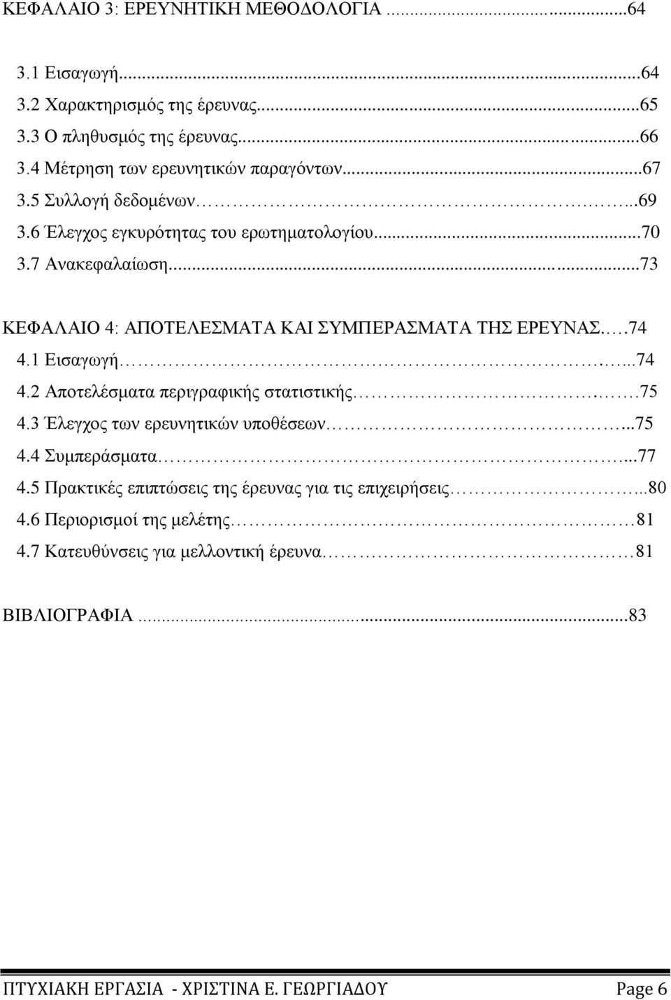 ..73 ΚΔΦΑΛΑΗΟ 4: ΑΠΟΣΔΛΔΜΑΣΑ ΚΑΗ ΤΜΠΔΡΑΜΑΣΑ ΣΖ ΔΡΔΤΝΑ..74 4.1 Δηζαγσγή....74 4.2 Απνηειέζκαηα πεξηγξαθηθήο ζηαηηζηηθήο..75 4.3 Έιεγρνο ησλ εξεπλεηηθψλ ππνζέζεσλ.