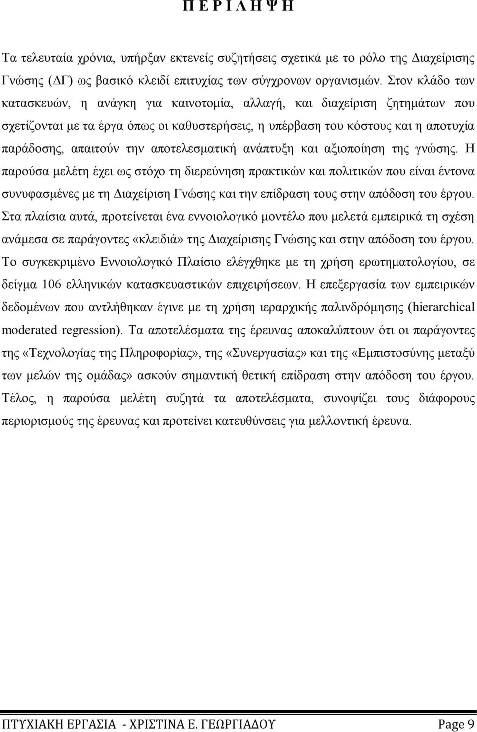 απνηειεζκαηηθή αλάπηπμε θαη αμηνπνίεζε ηεο γλψζεο.