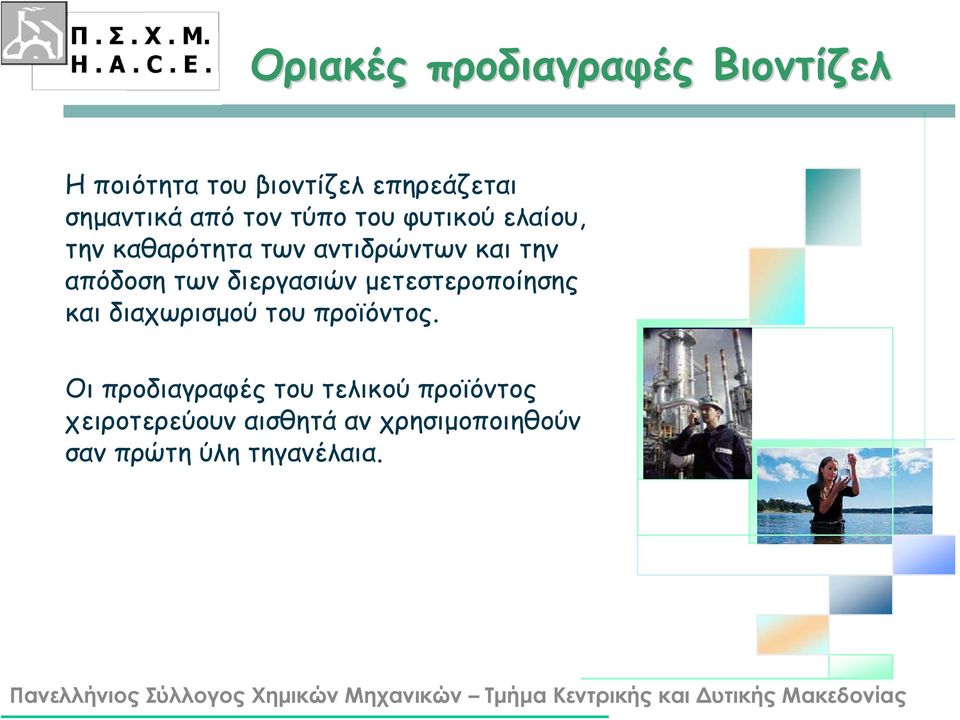 διεργασιών μετεστεροποίησης και διαχωρισμού του προϊόντος.