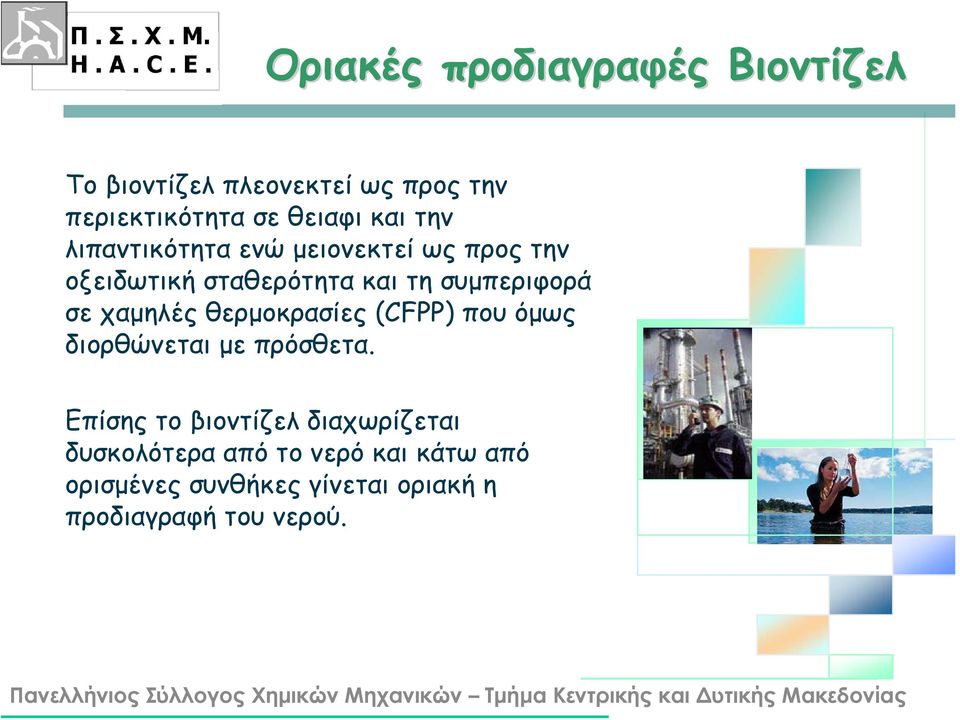 χαμηλές θερμοκρασίες (CFPP) που όμως διορθώνεται με πρόσθετα.