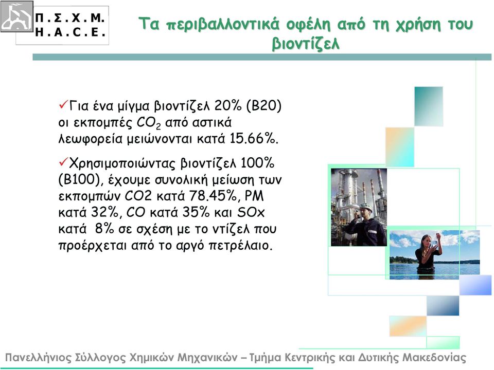 Χρησιμοποιώντας βιοντίζελ 100% (B100), έχουμε συνολική μείωση των εκπομπών CO2 κατά