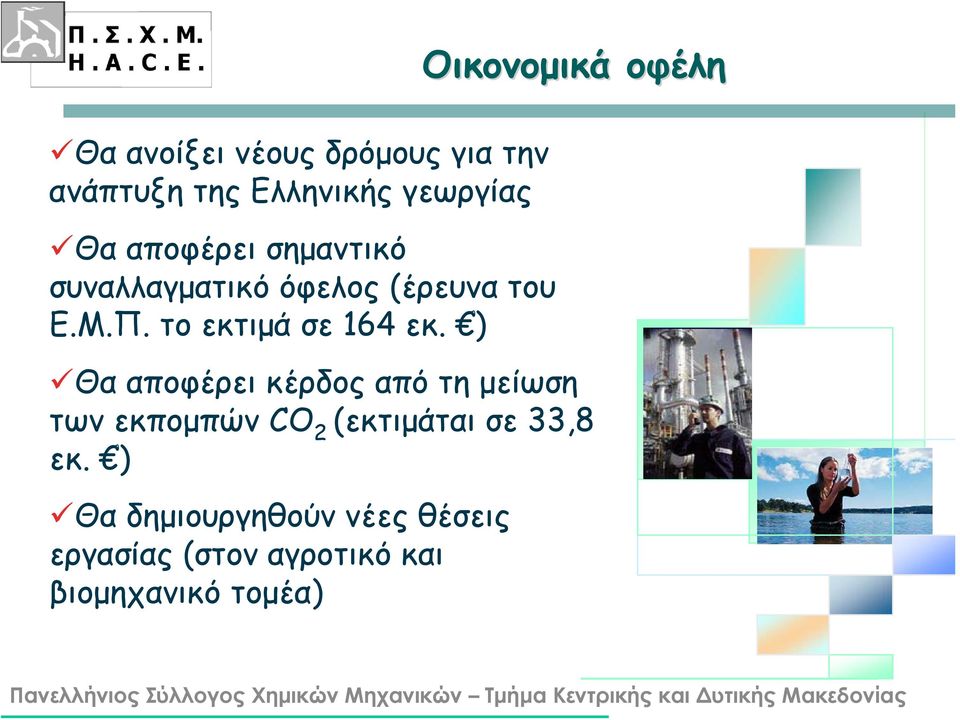 ) Οικονομικά οφέλη Θα αποφέρει κέρδος από τη μείωση των εκπομπών CO 2