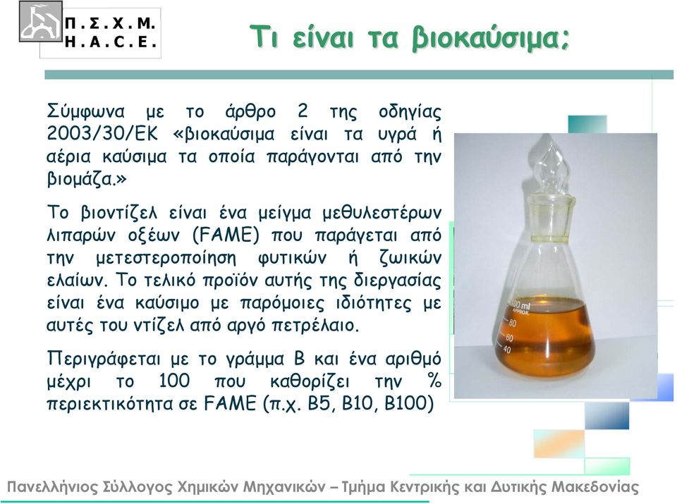 » Το βιοντίζελ είναι ένα μείγμα μεθυλεστέρων λιπαρών οξέων (FAME) που παράγεται από την μετεστεροποίηση φυτικών ή ζωικών ελαίων.