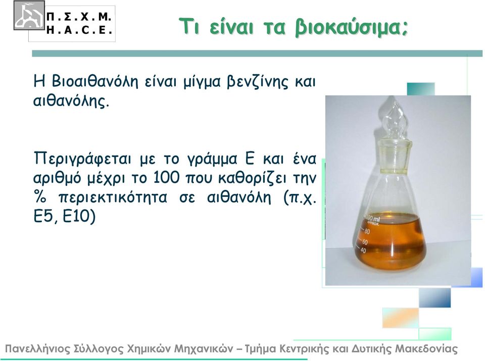 Περιγράφεται με το γράμμα Ε και ένα αριθμό