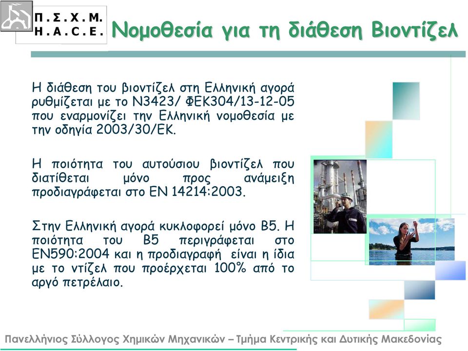Η ποιότητα του αυτούσιου βιοντίζελ που διατίθεται μόνο προς ανάμειξη προδιαγράφεται στο EN 14214:2003.