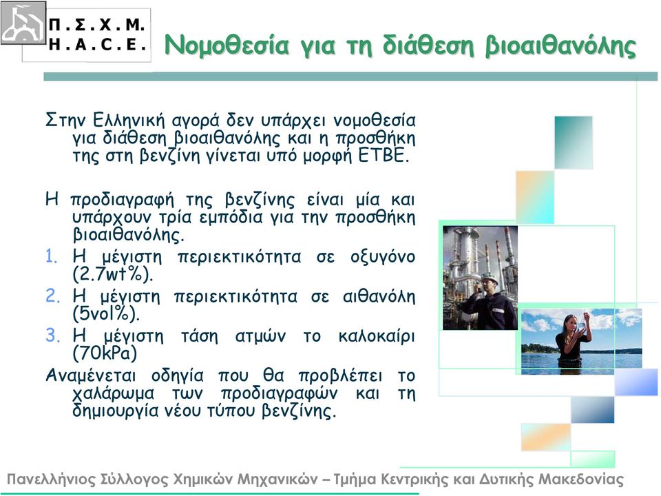 Η προδιαγραφή της βενζίνης είναι μία και υπάρχουν τρία εμπόδια για την προσθήκη βιοαιθανόλης. 1.