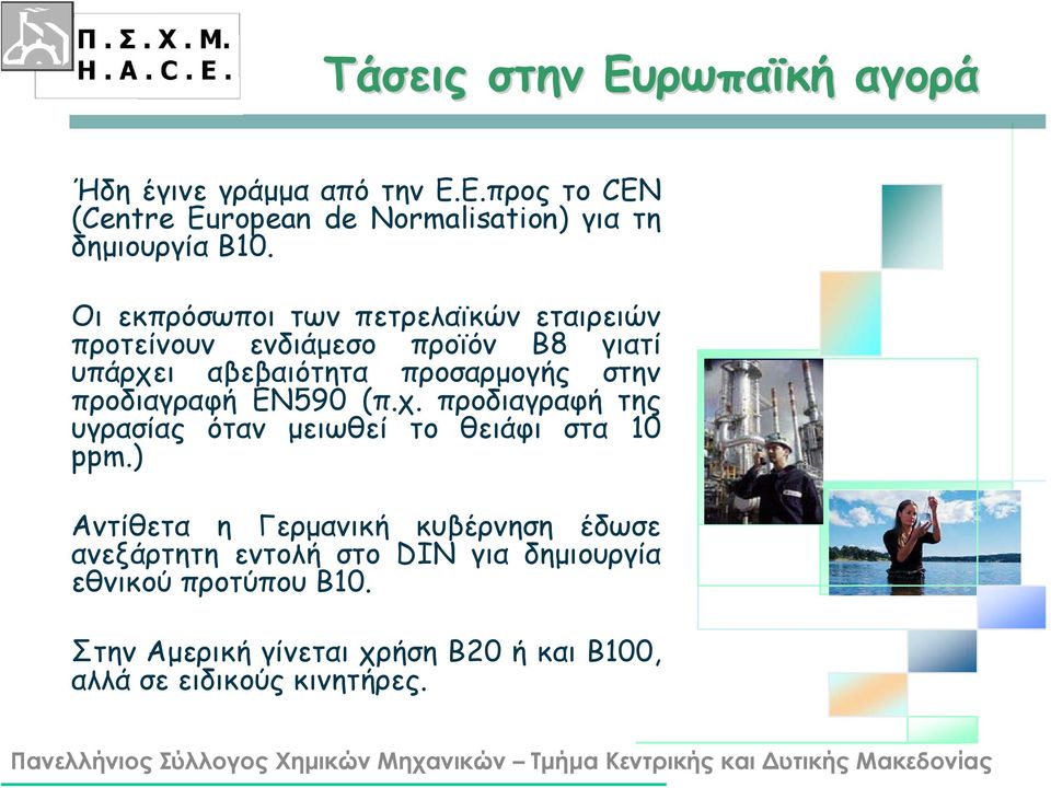 προδιαγραφή EN590 (π.χ. προδιαγραφή της υγρασίας όταν μειωθεί το θειάφι στα 10 ppm.