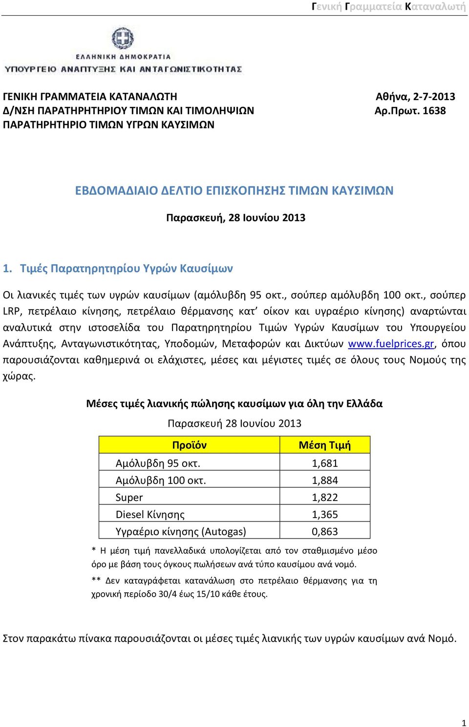 Τιμές Παρατηρητηρίου Υγρών Καυσίμων Οι λιανικές τιμές των υγρών καυσίμων (αμόλυβδη 95 οκτ., σούπερ αμόλυβδη 100 οκτ.