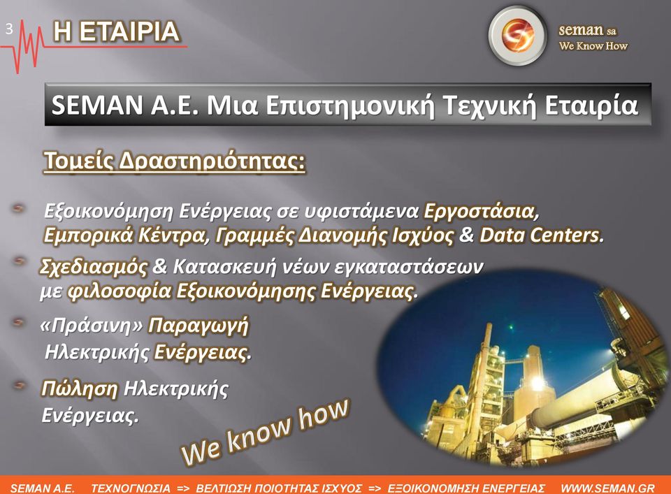 Μια Επιστημονική Τεχνική Εταιρία Τομείς Δραστηριότητας: Εξοικονόμηση Ενέργειας σε υφιστάμενα Εργοστάσια,