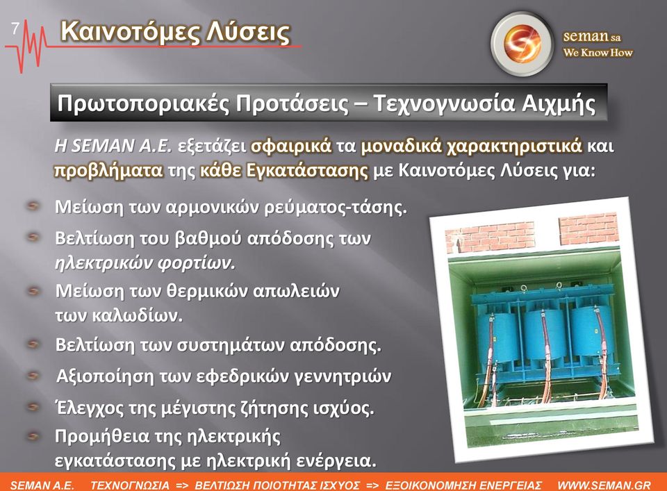 εξετάζει σφαιρικά τα μοναδικά χαρακτηριστικά και προβλήματα της κάθε Εγκατάστασης με Καινοτόμες Λύσεις για: Μείωση των