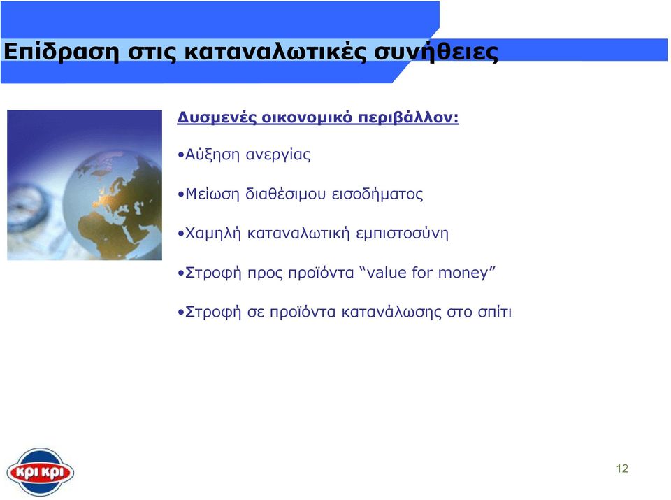 εισοδήματος Χαμηλή καταναλωτική εμπιστοσύνη Στροφή προς