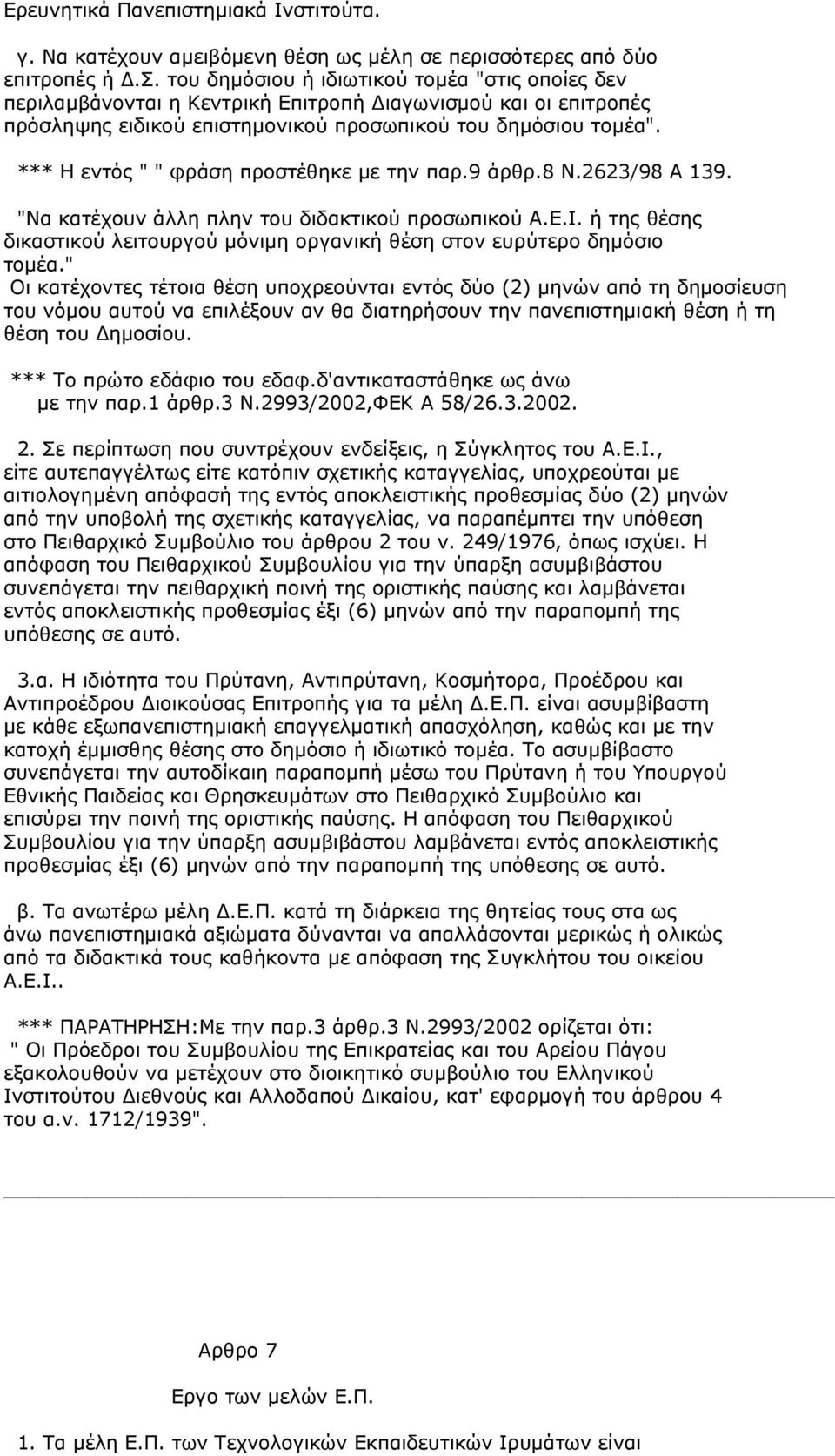 ή της θέσης δικαστικού λειτουργού µόνιµη οργανική θέση στον ευρύτερο δηµόσιο τοµέα.