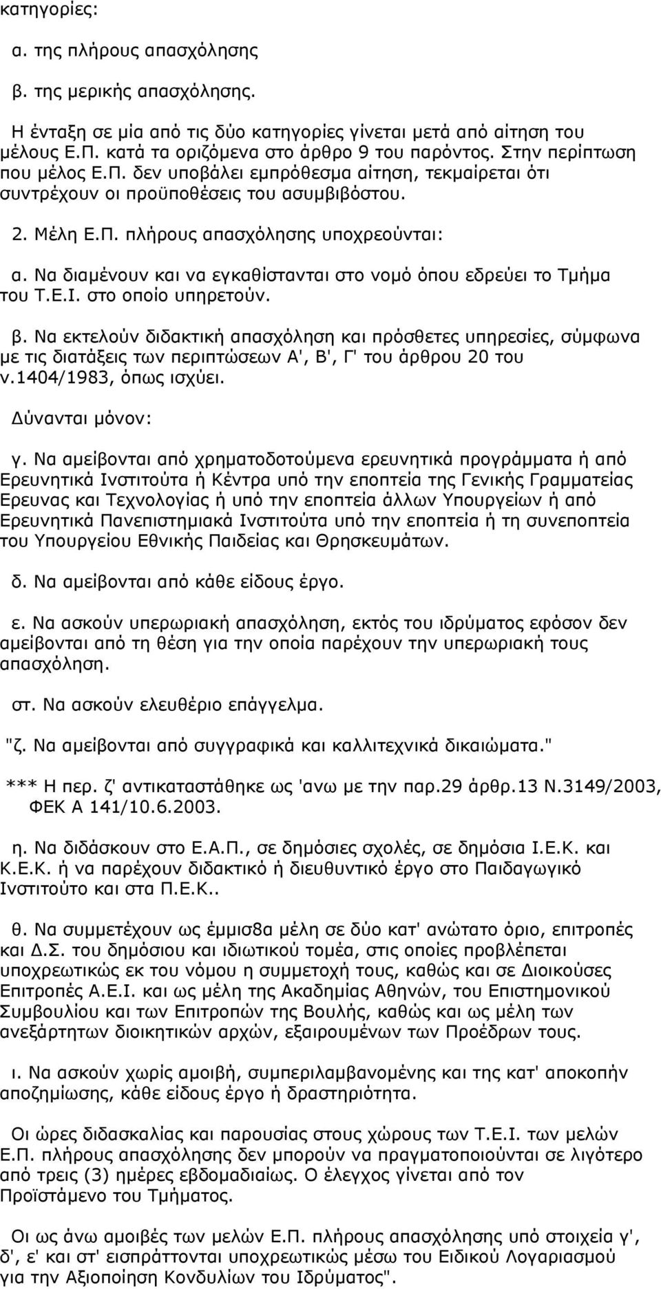 Να διαµένουν και να εγκαθίστανται στο νοµό όπου εδρεύει το Τµήµα του Τ.Ε.Ι. στο οποίο υπηρετούν. β.