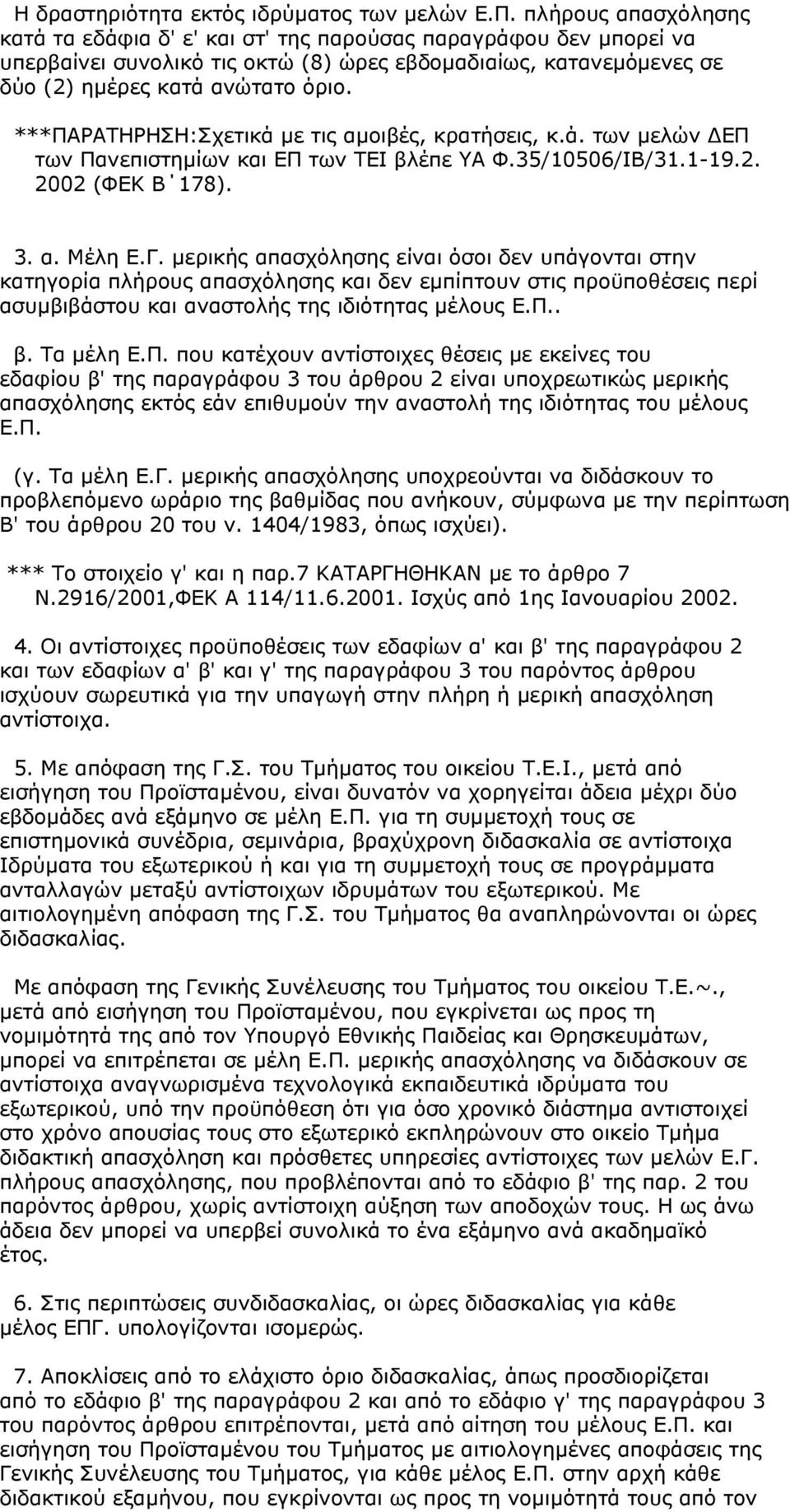 ***ΠΑΡΑΤΗΡΗΣΗ:Σχετικά µε τις αµοιβές, κρατήσεις, κ.ά. των µελών ΕΠ των Πανεπιστηµίων και ΕΠ των ΤΕΙ βλέπε ΥΑ Φ.35/10506/ΙΒ/31.1-19.2. 2002 (ΦΕΚ Β 178). 3. α. Μέλη Ε.Γ.