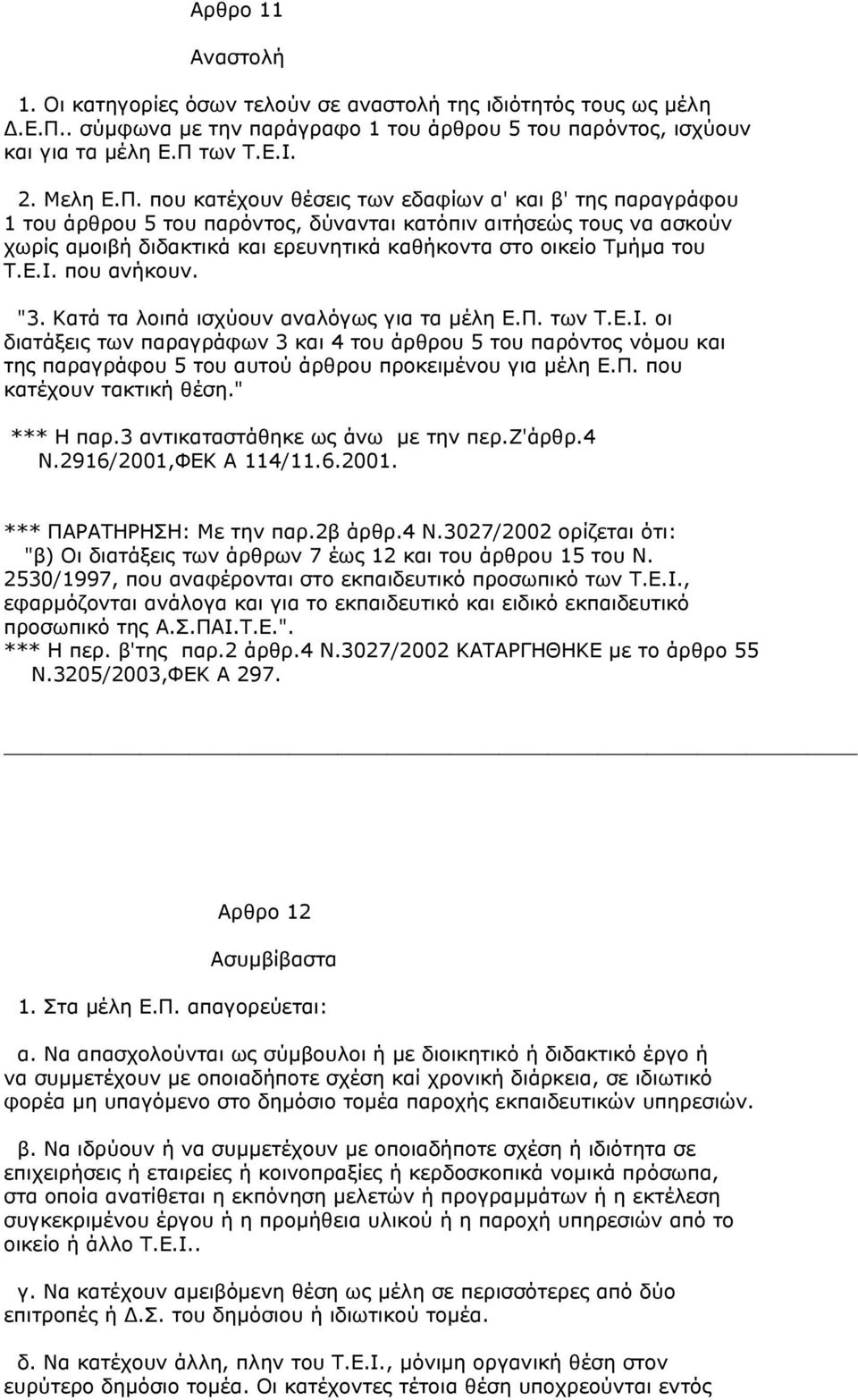 που κατέχουν θέσεις των εδαφίων α' και β' της παραγράφου 1 του άρθρου 5 του παρόντος, δύνανται κατόπιν αιτήσεώς τους να ασκούν χωρίς αµοιβή διδακτικά και ερευνητικά καθήκοντα στο οικείο Τµήµα του Τ.Ε.