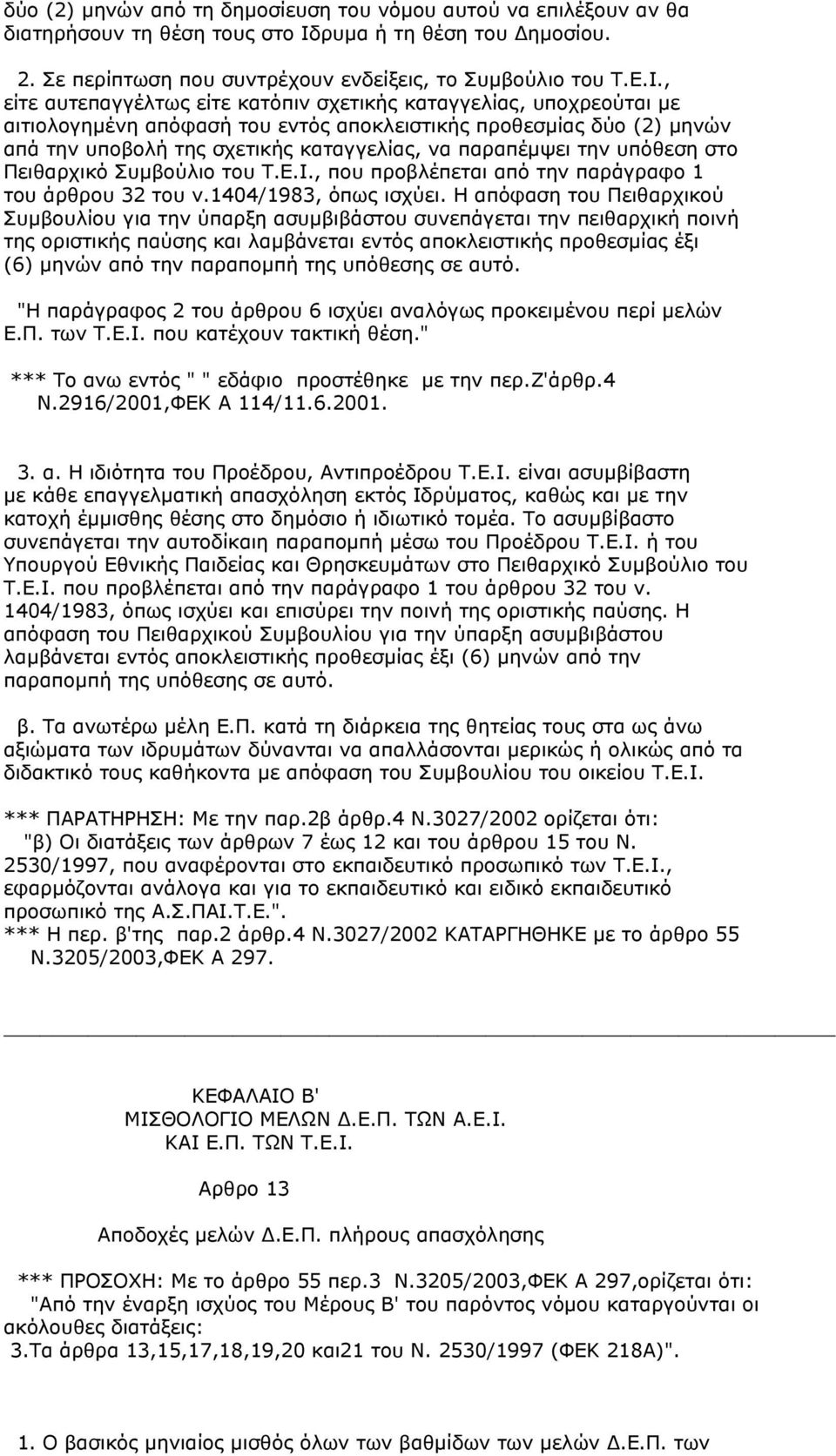 , είτε αυτεπαγγέλτως είτε κατόπιν σχετικής καταγγελίας, υποχρεούται µε αιτιολογηµένη απόφασή του εντός αποκλειστικής προθεσµίας δύο (2) µηνών απά την υποβολή της σχετικής καταγγελίας, να παραπέµψει