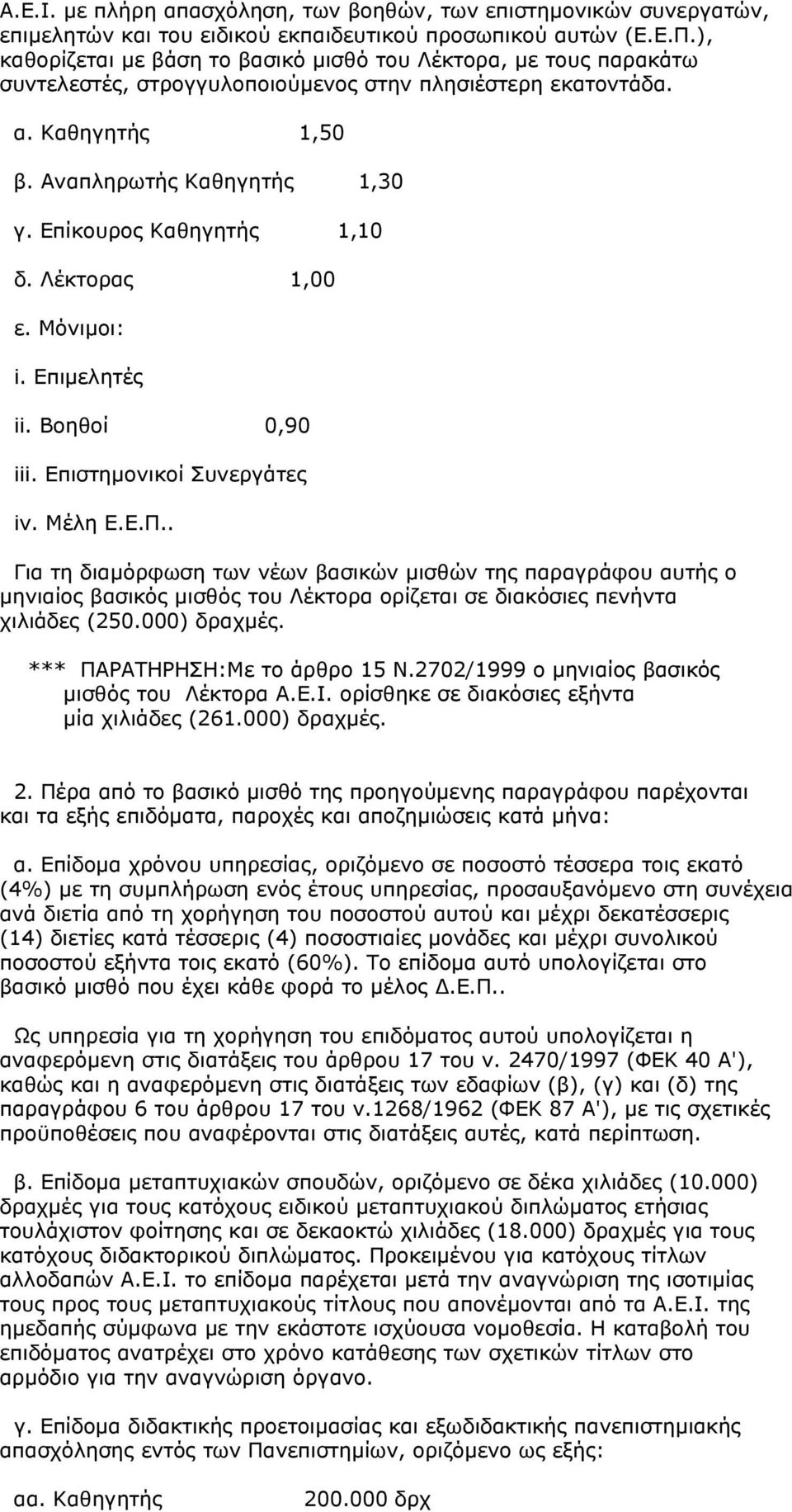 Επίκουρος Καθηγητής 1,10 δ. Λέκτορας 1,00 ε. Μόνιµοι: i. Επιµελητές ii. Βοηθοί 0,90 iii. Επιστηµονικοί Συνεργάτες iv. Μέλη Ε.Ε.Π.