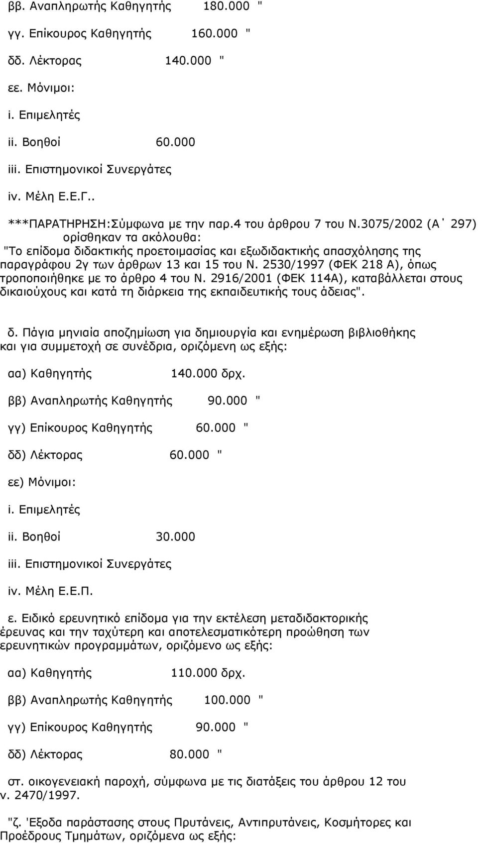 3075/2002 (Α 297) ορίσθηκαν τα ακόλουθα: "Το επίδοµα διδακτικής προετοιµασίας και εξωδιδακτικής απασχόλησης της παραγράφου 2γ των άρθρων 13 και 15 του Ν.