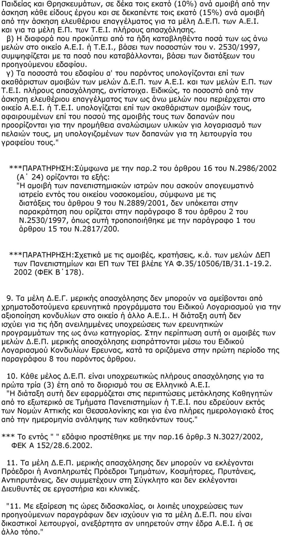 2530/1997, συµψηφίζεται µε τα ποσό που καταβάλλονται, βάσει των διατάξεων του προηγούµενου εδαφίου. γ) Τα ποσοστά του εδαφίου α' του παρόντος υπολογίζονται επί των ακαθάριστων αµοιβών των µελών.ε.π. των Α.